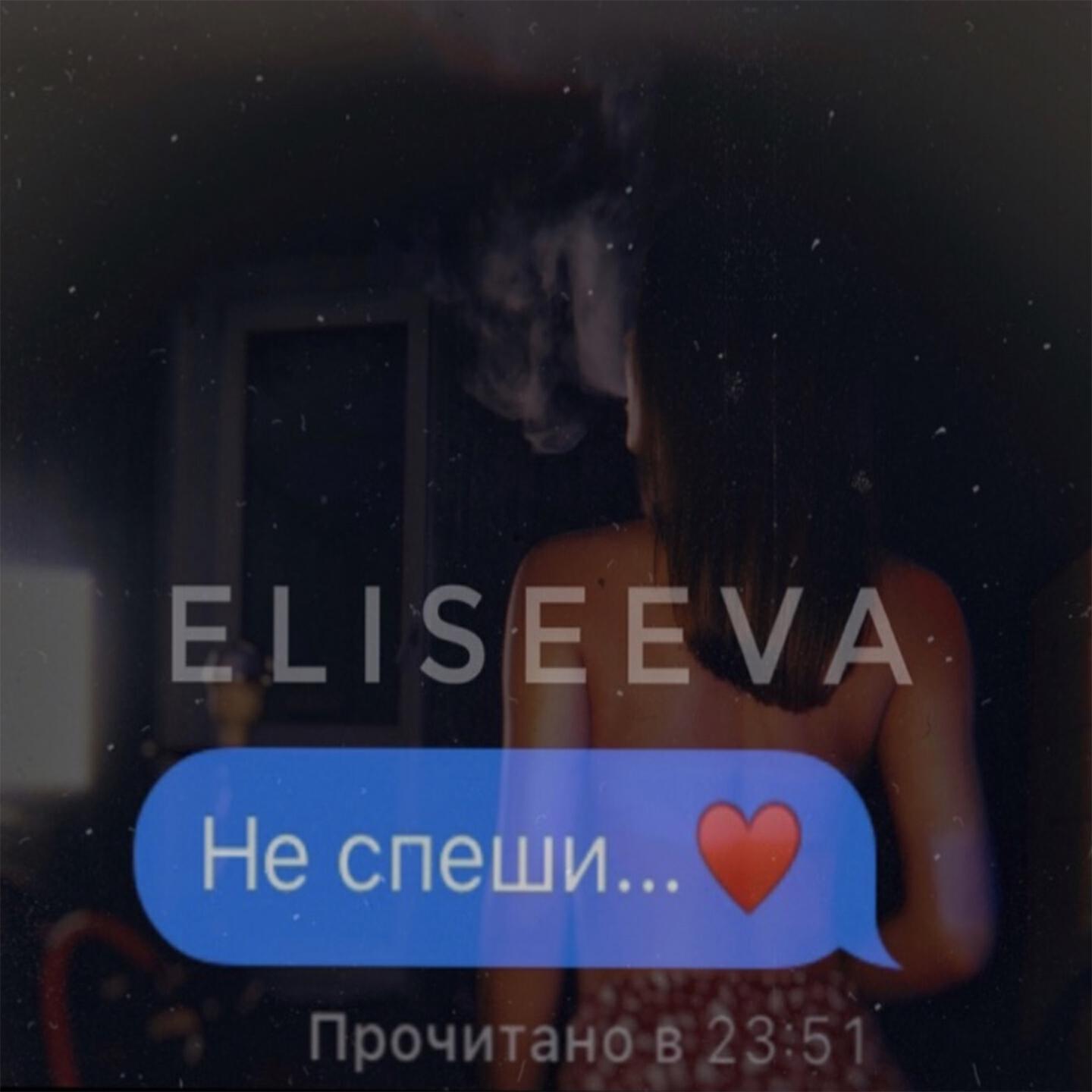 Релиз Не спеши
