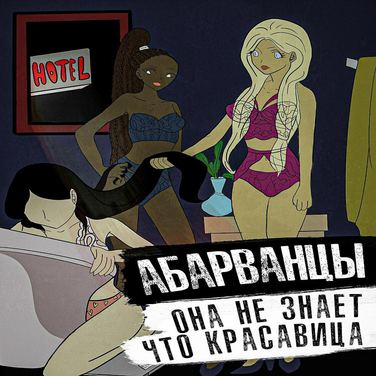 АБАРВАНЦЫ