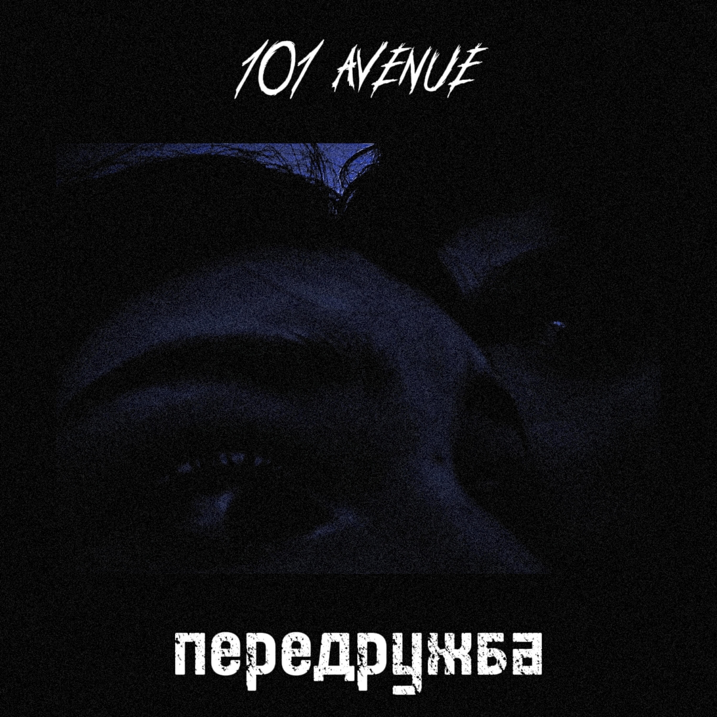 Релиз передружба