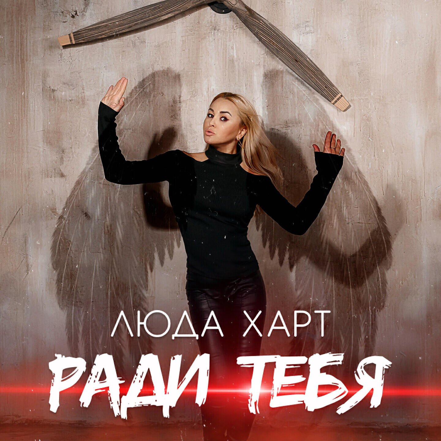 Релиз Ради тебя