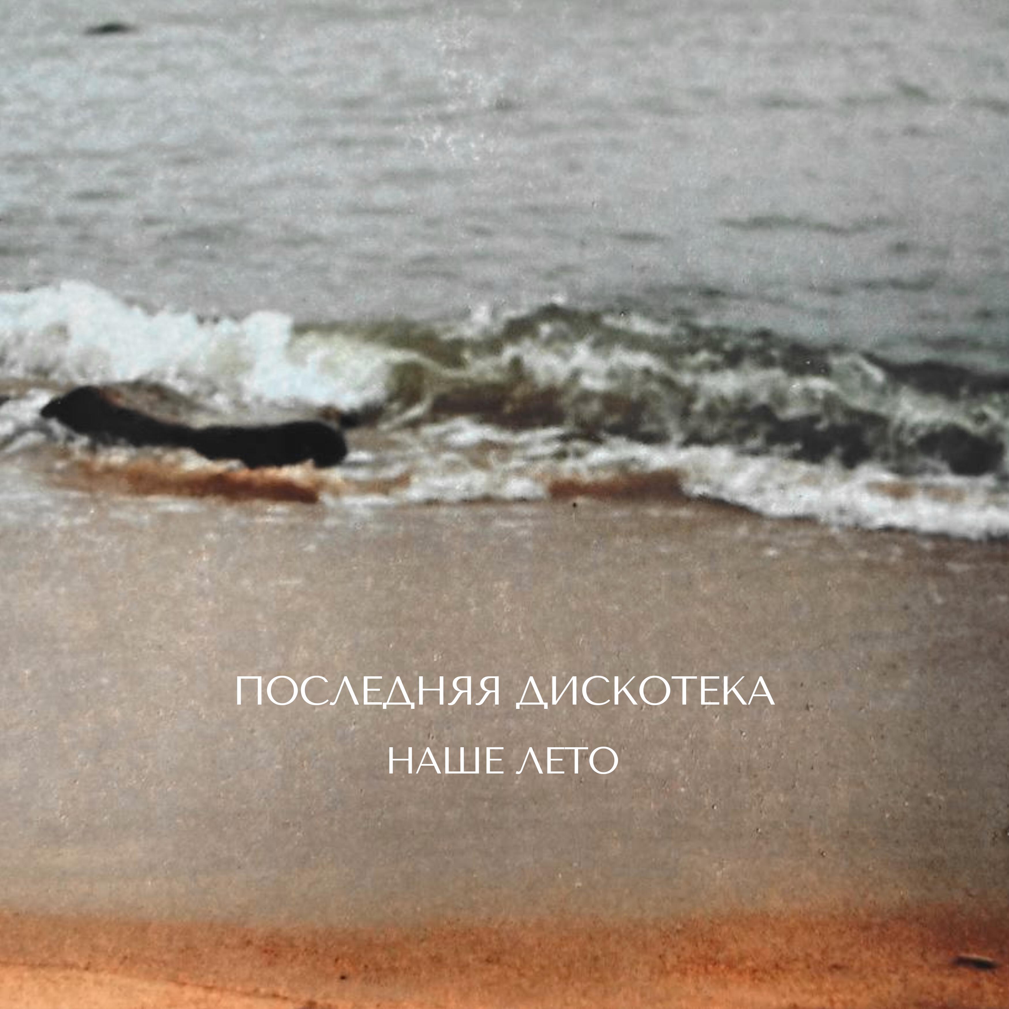 Релиз Наше лето
