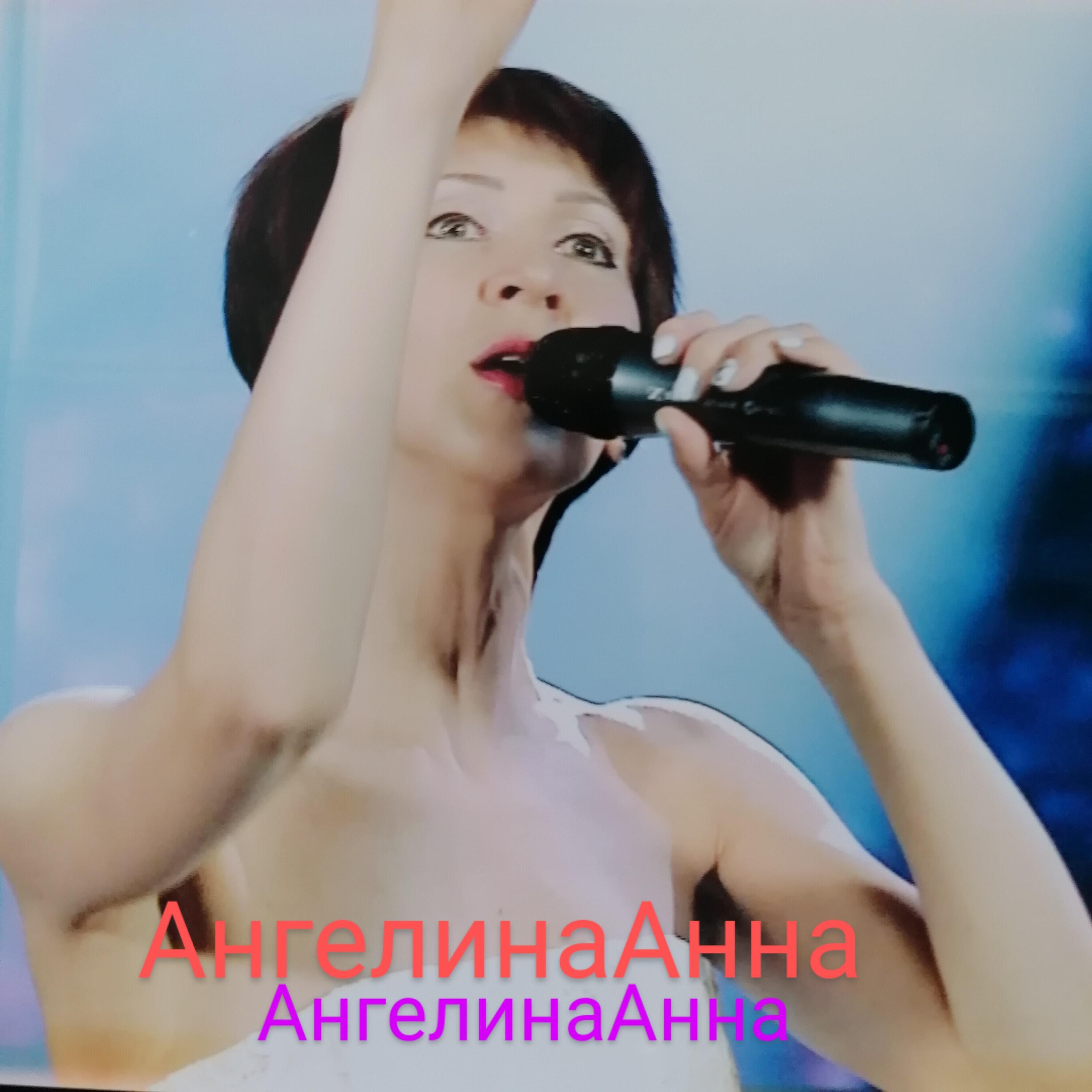 Релиз Ангелинаанна