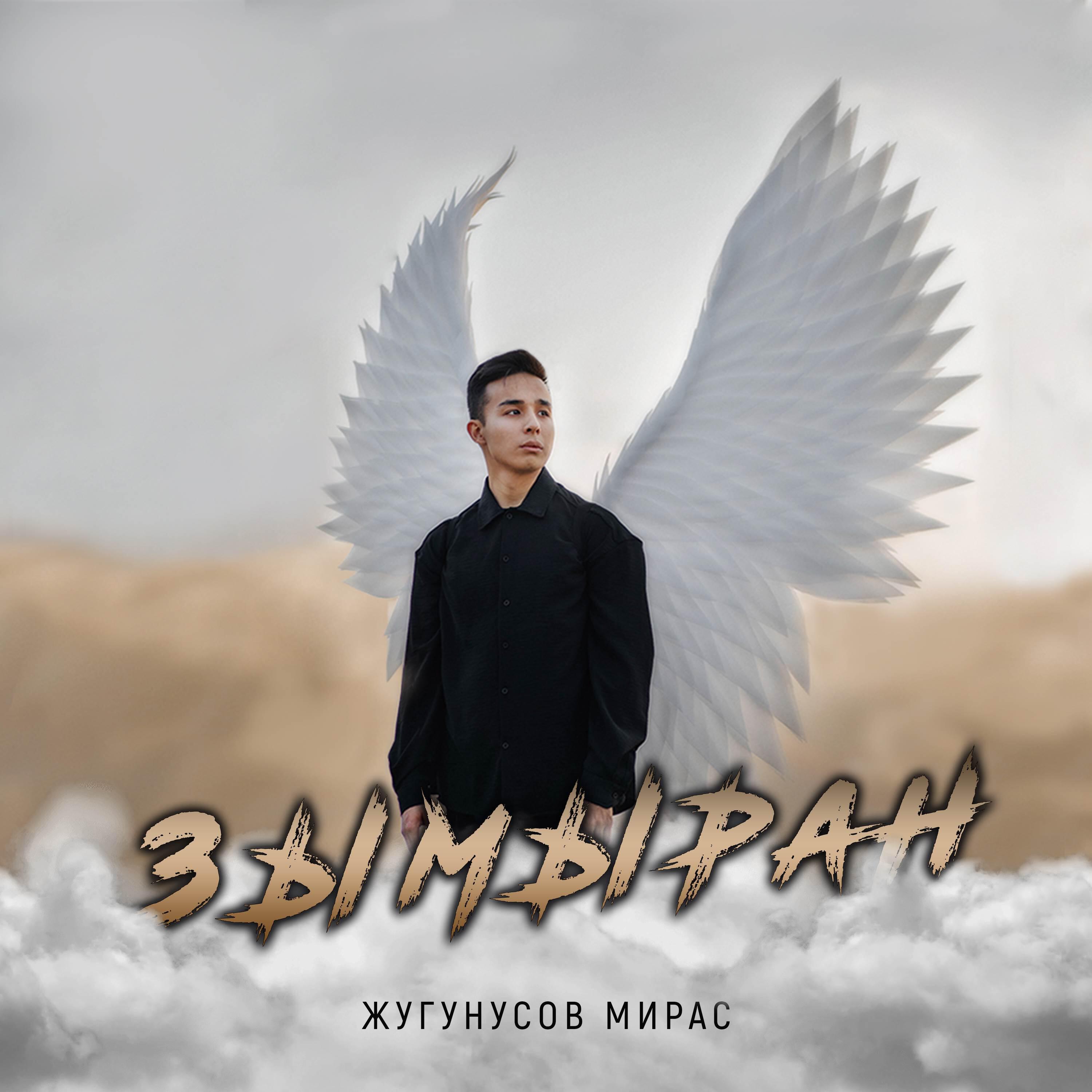 Релиз Зымыран