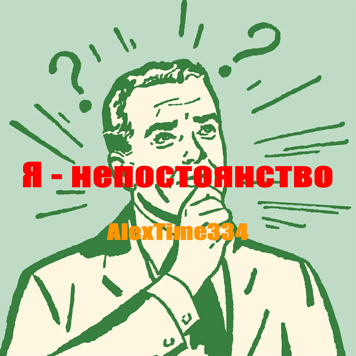 Релиз Я - непостоянство