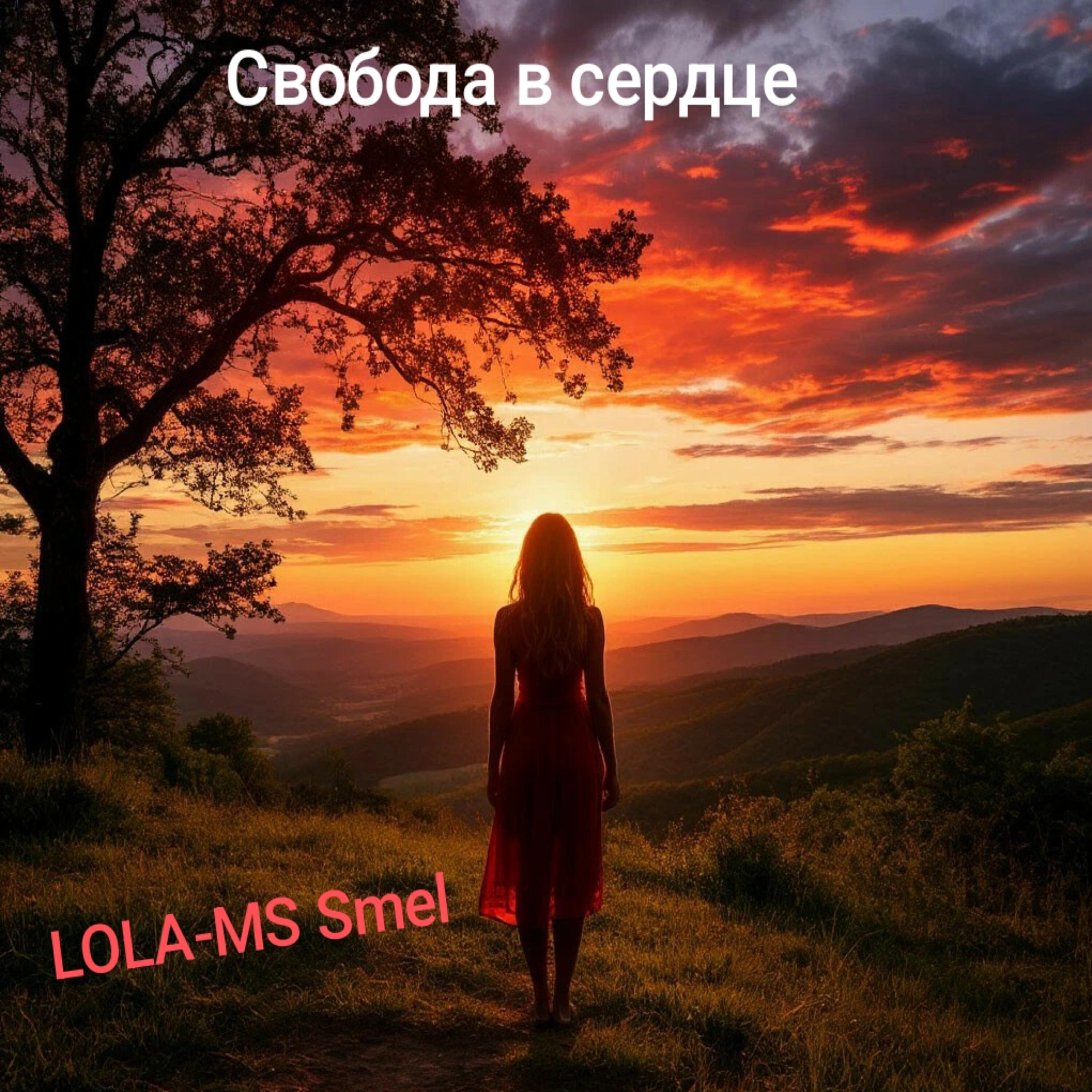 Релиз Свобода в сердце