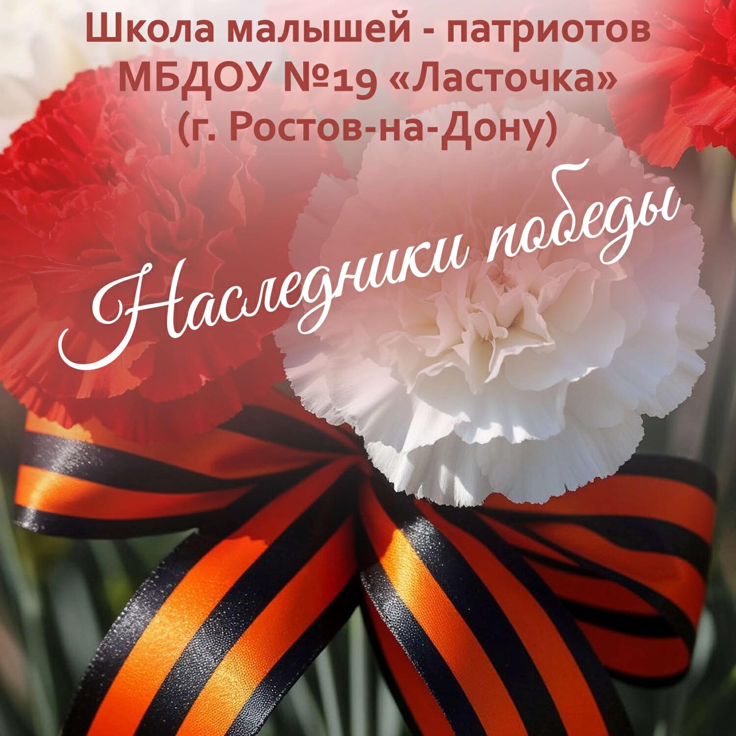 Школа малышей - патриотов МБДОУ №19 «Ласточка» (г. Ростов-на-Дону)