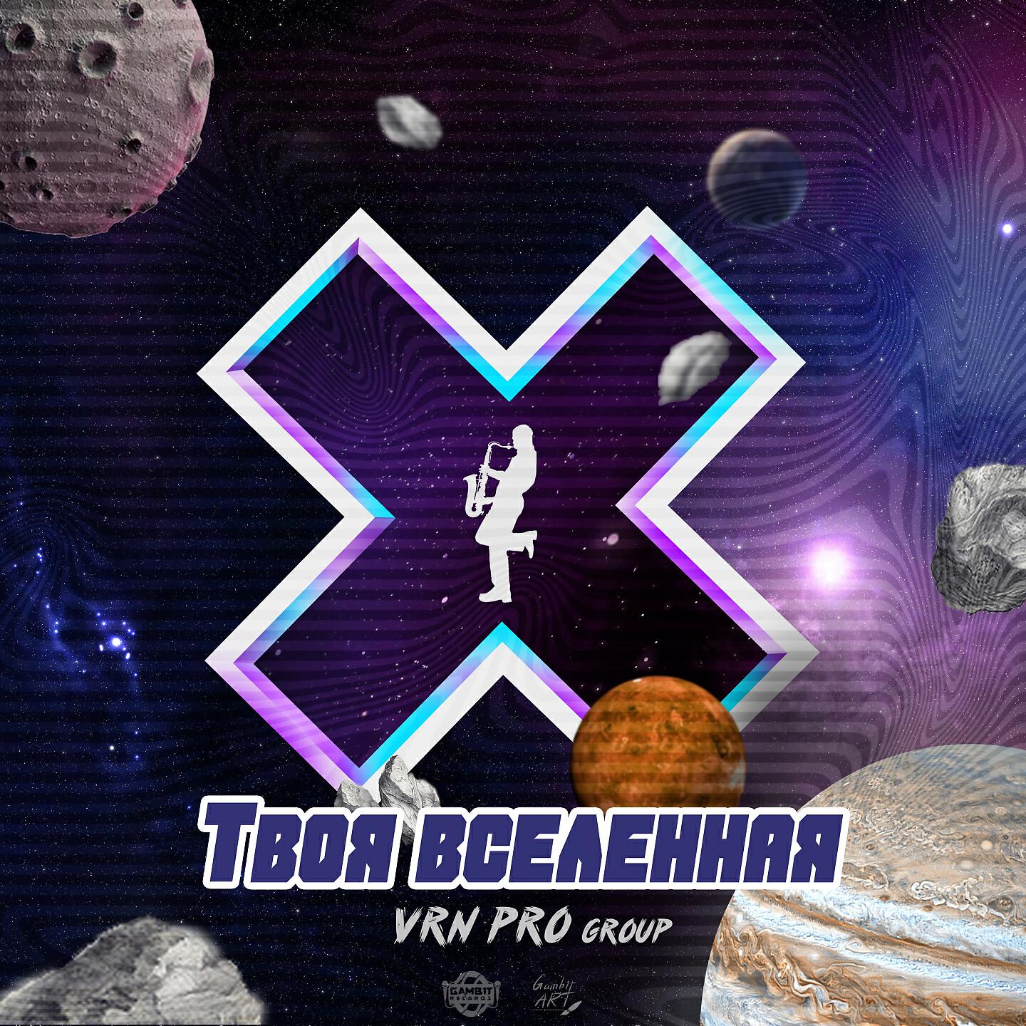 Релиз Твоя Вселенная