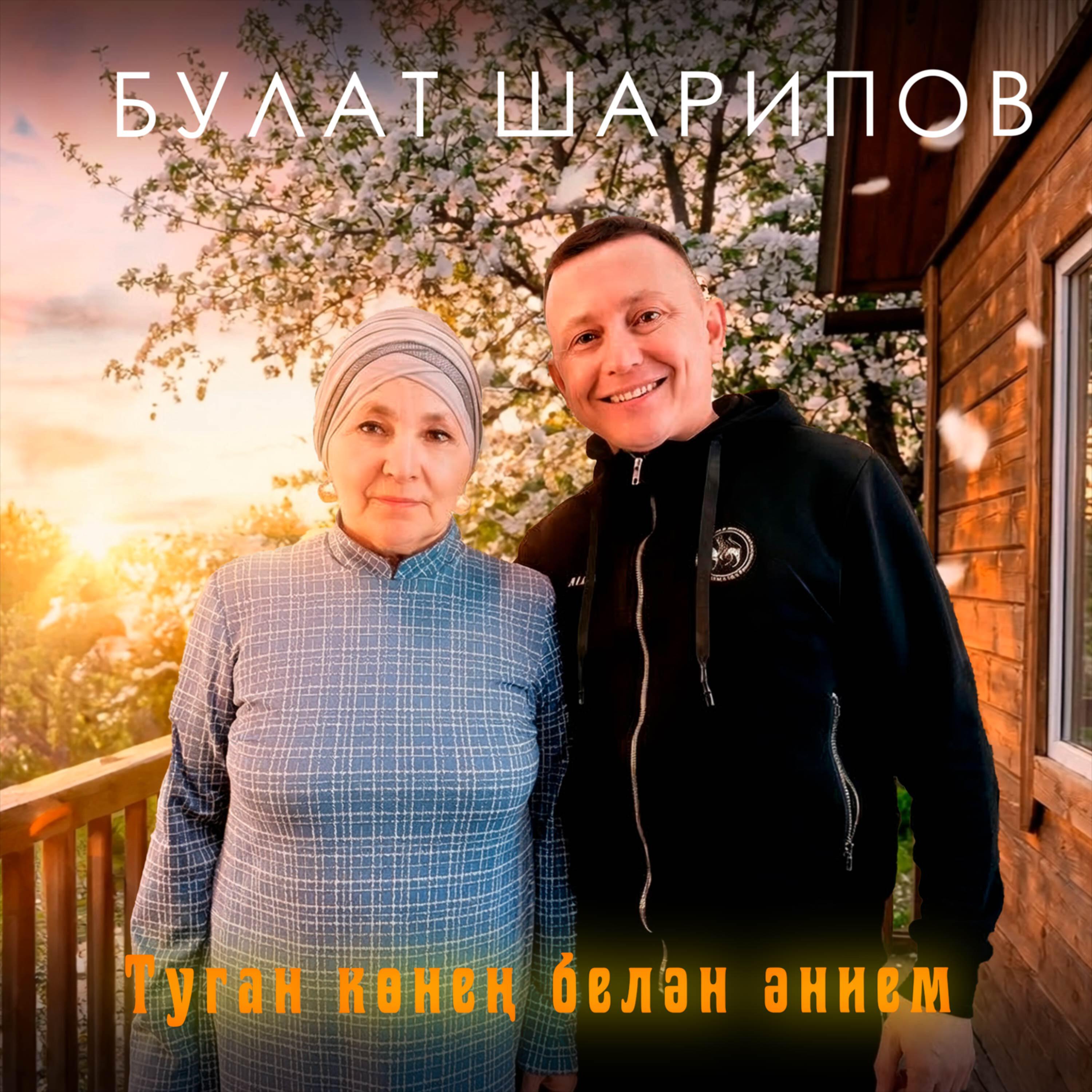 Релиз Туган конен белэн энием