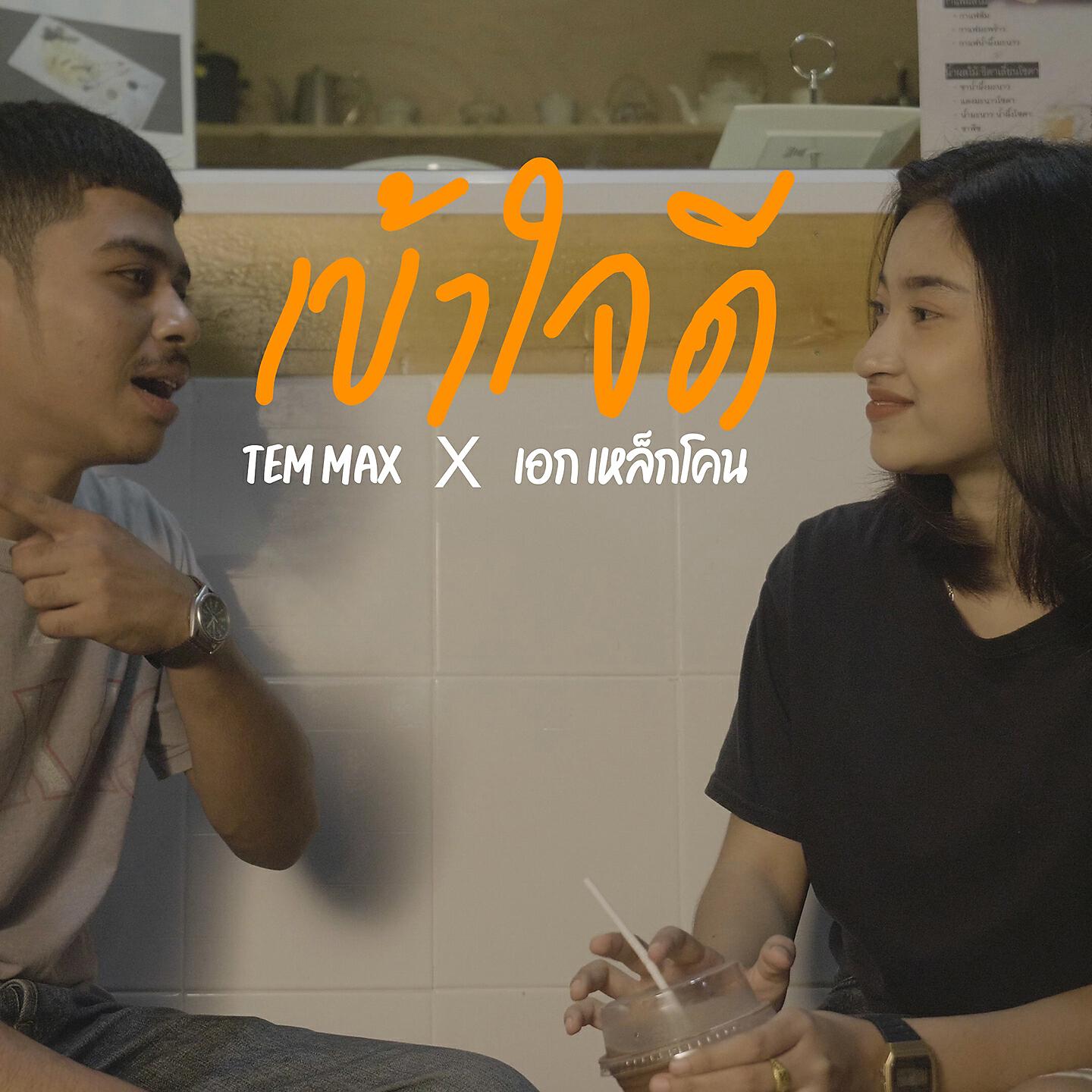 Релиз เข้าใจดี