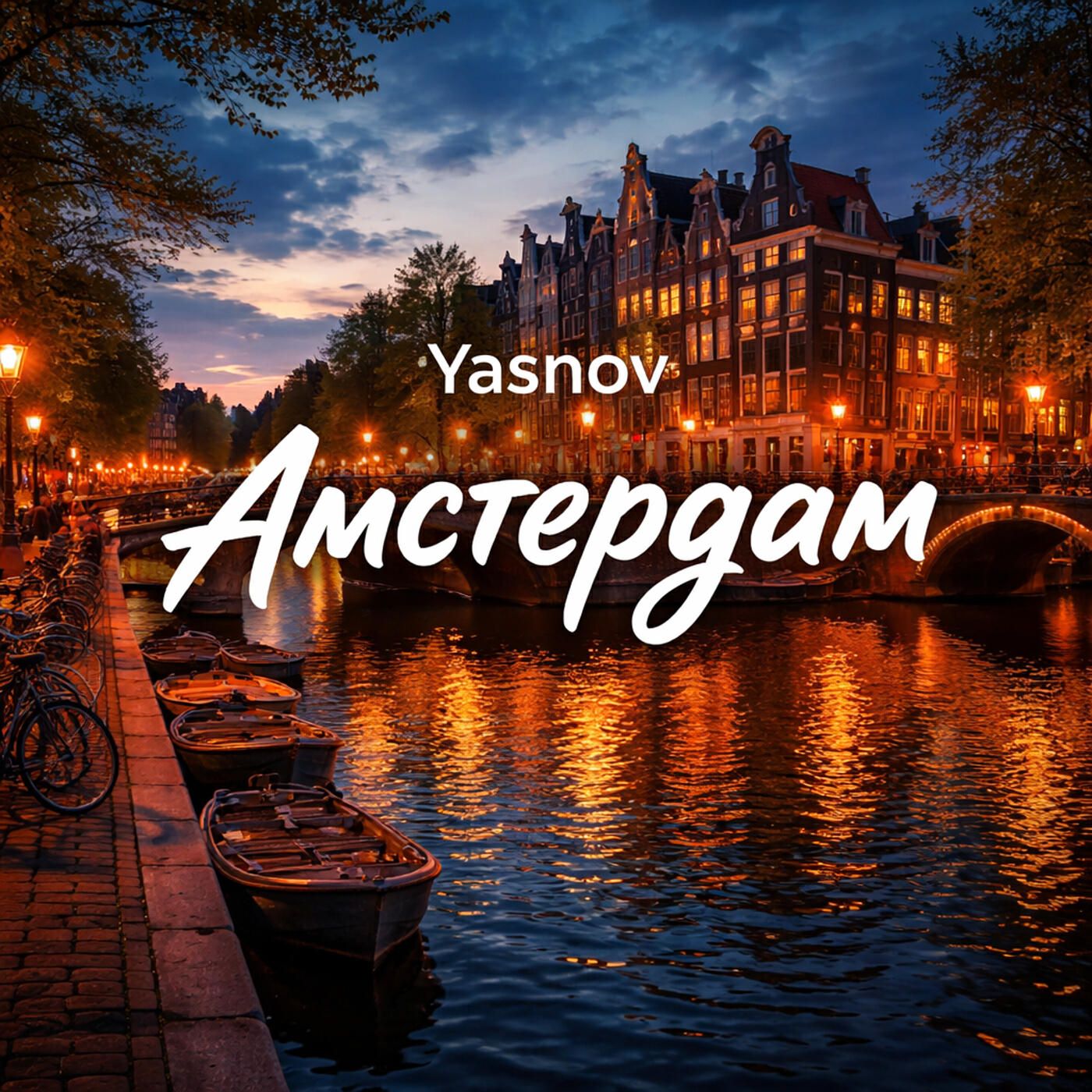 Релиз Амстердам