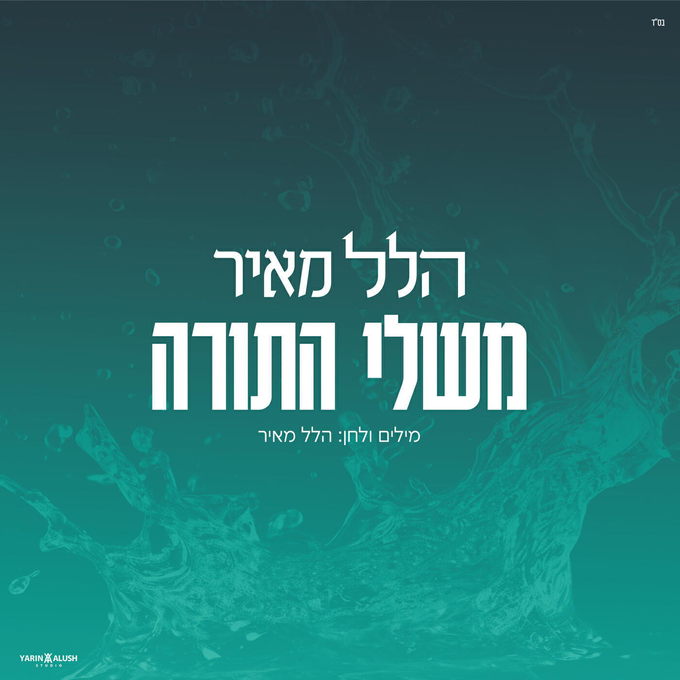 Релиз משלי התורה