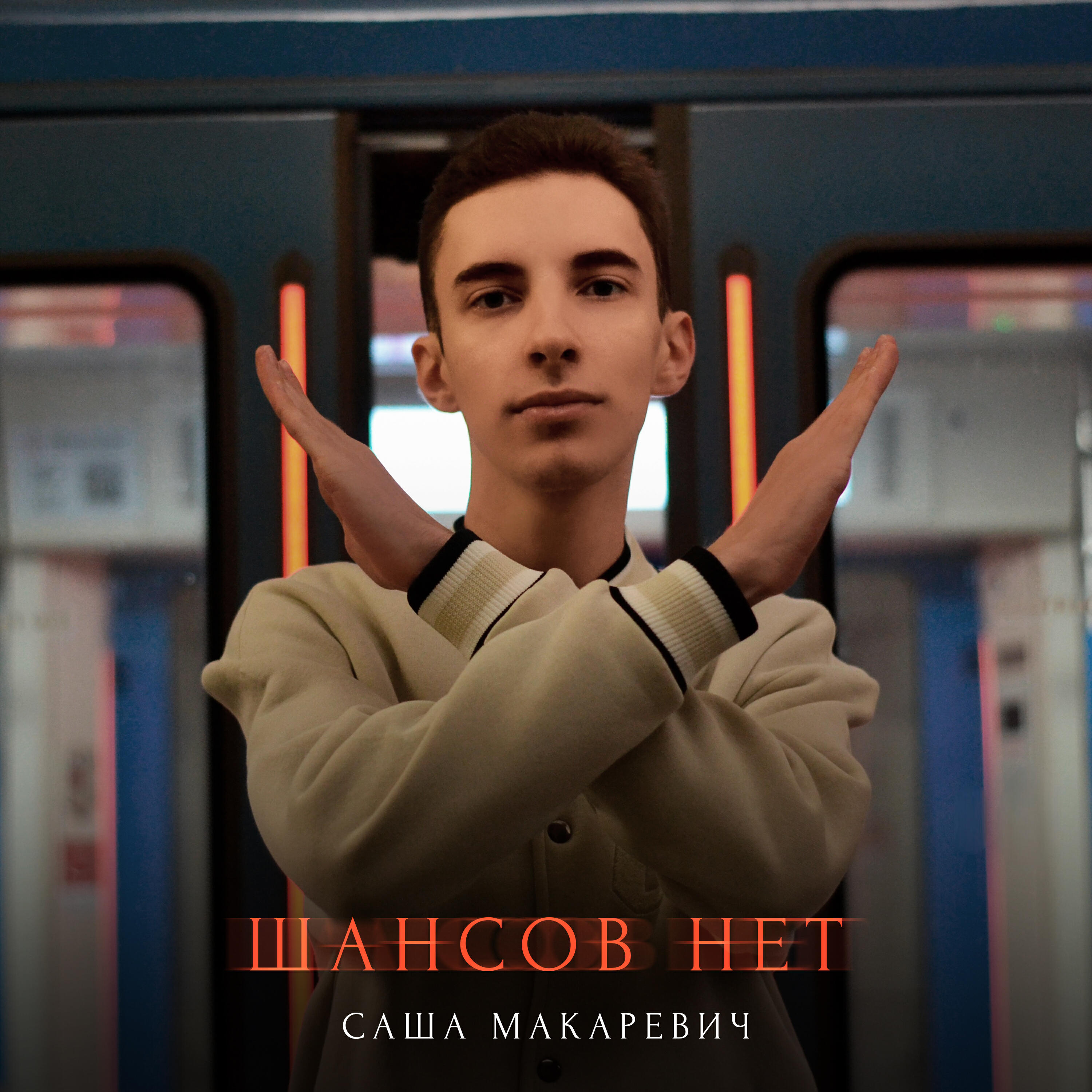 Релиз Шансов нет
