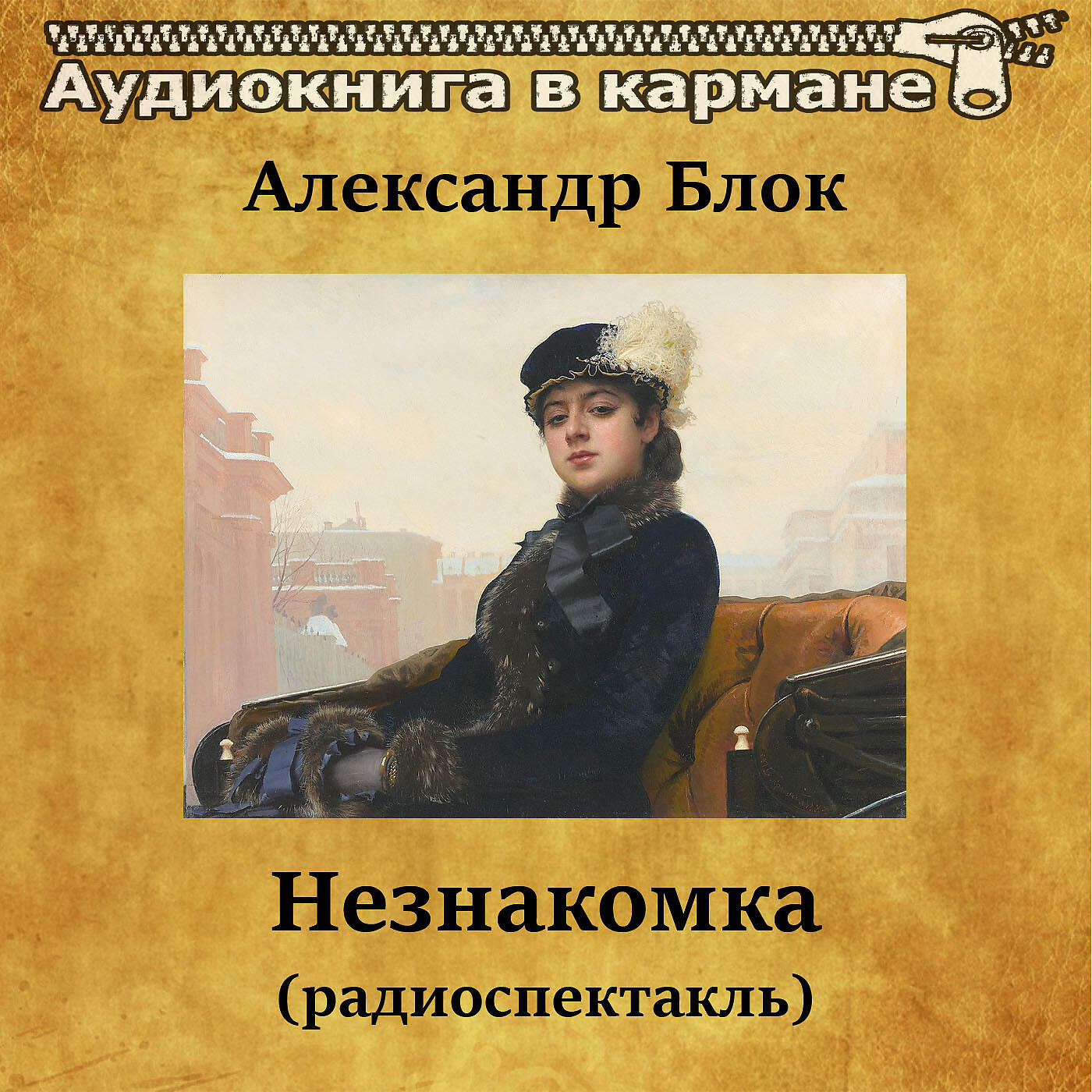 Книга Незнакомка (радиоспектакль)