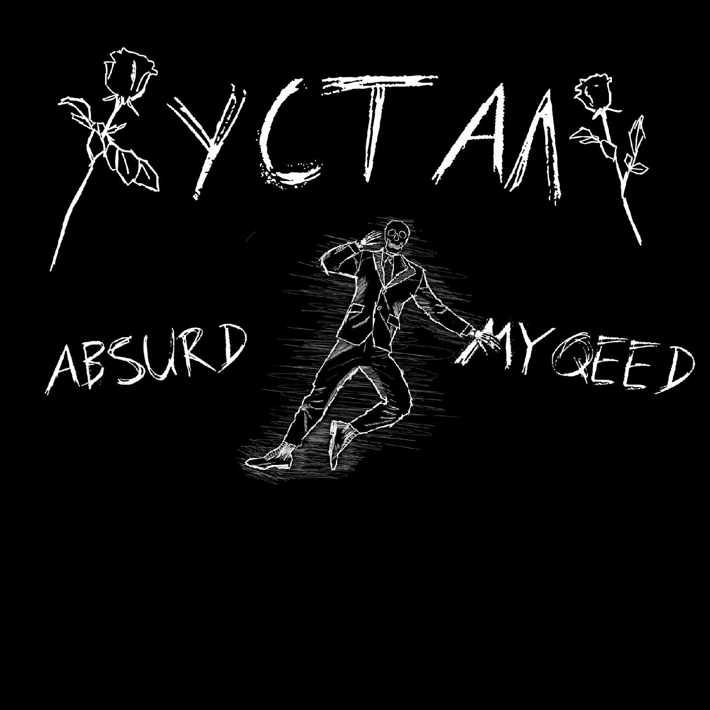Релиз Устал