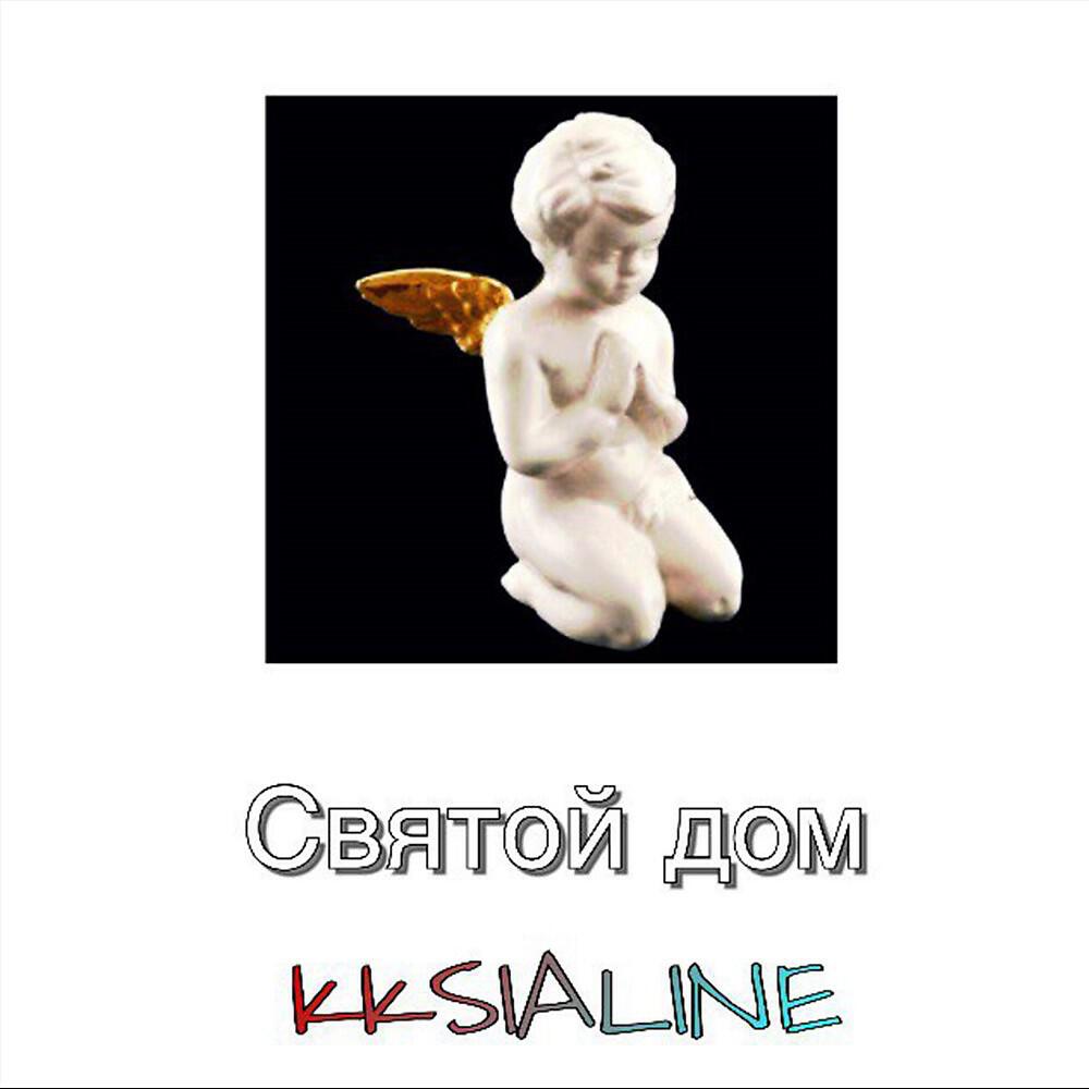 Релиз Святой дом