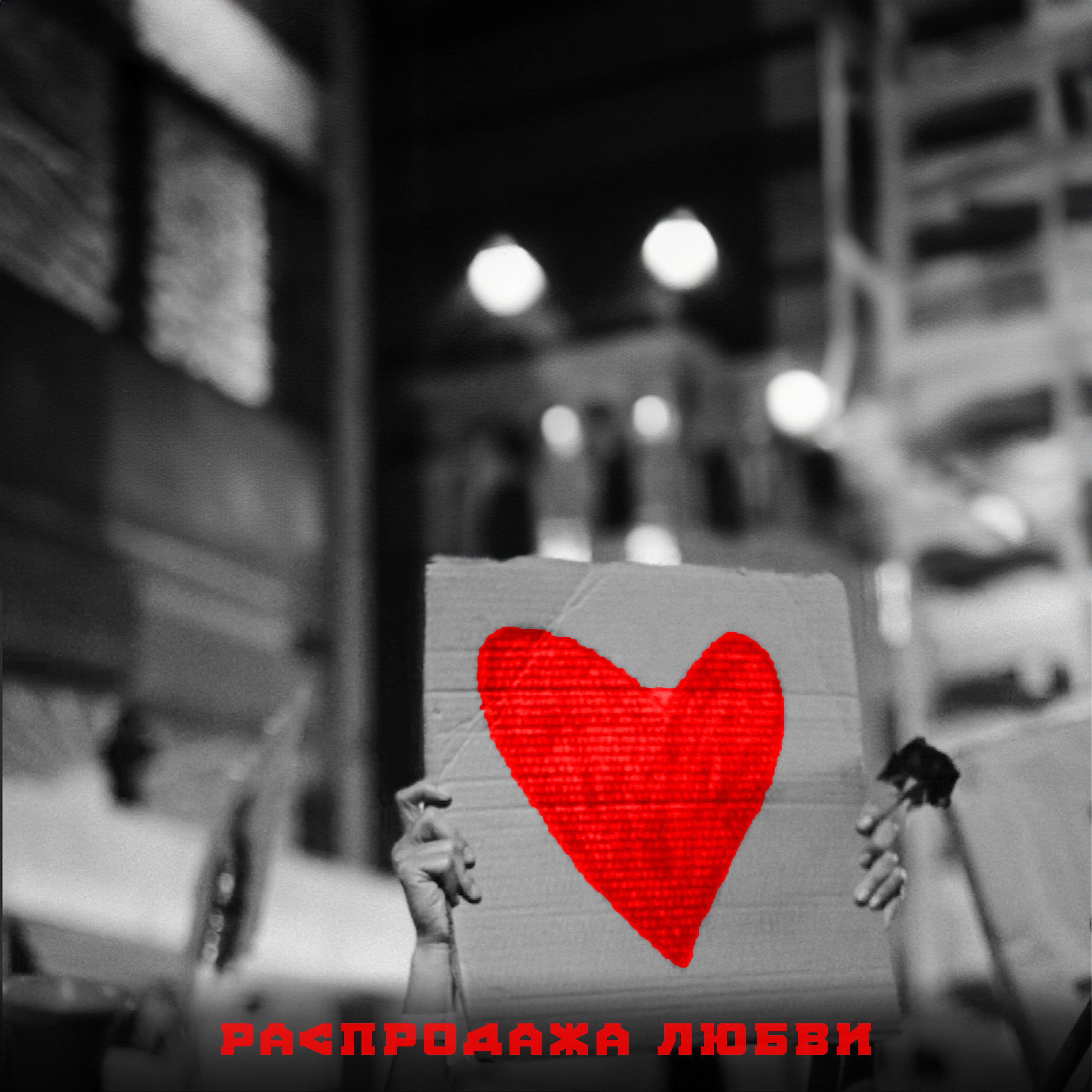 Релиз Распродажа любви
