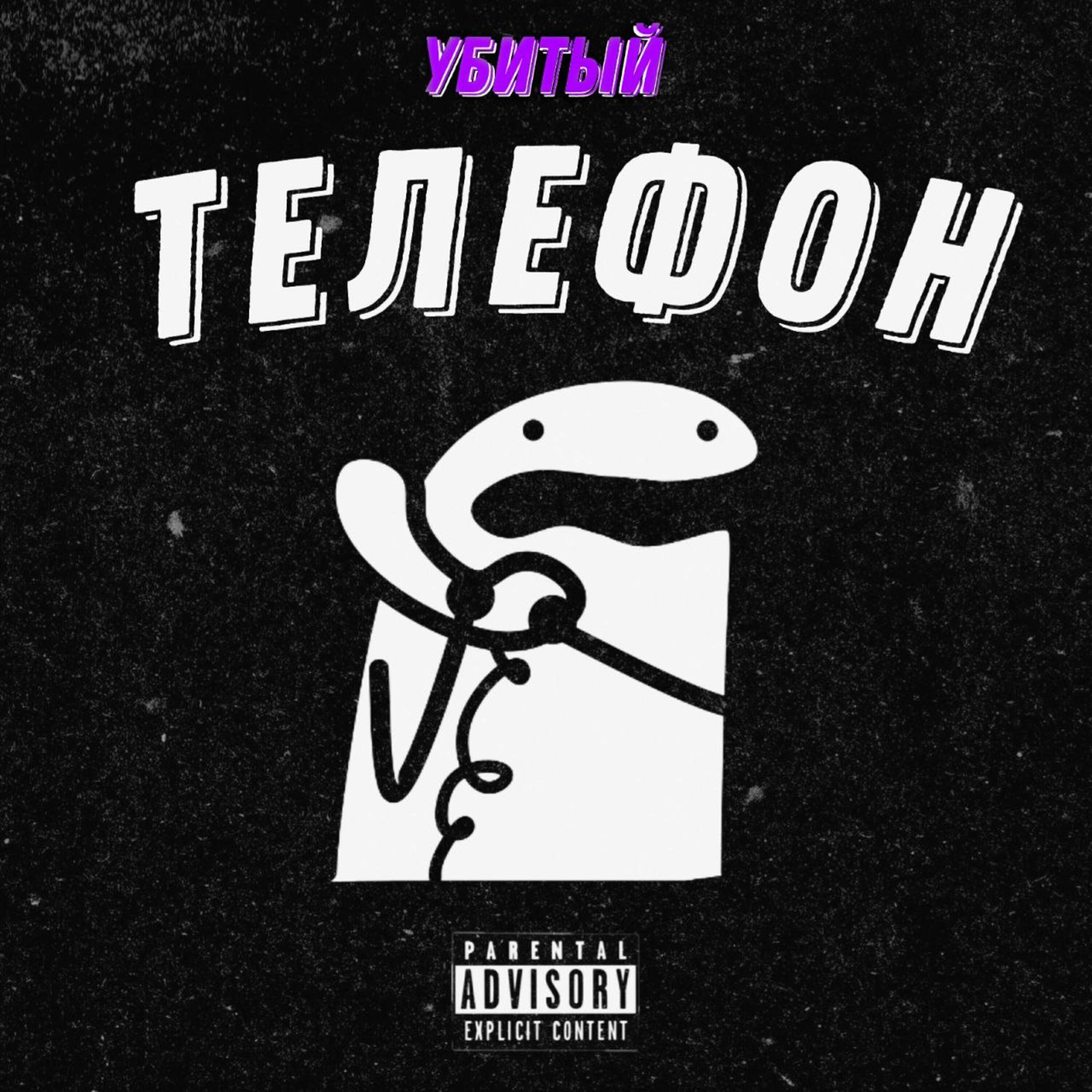 Релиз Телефон