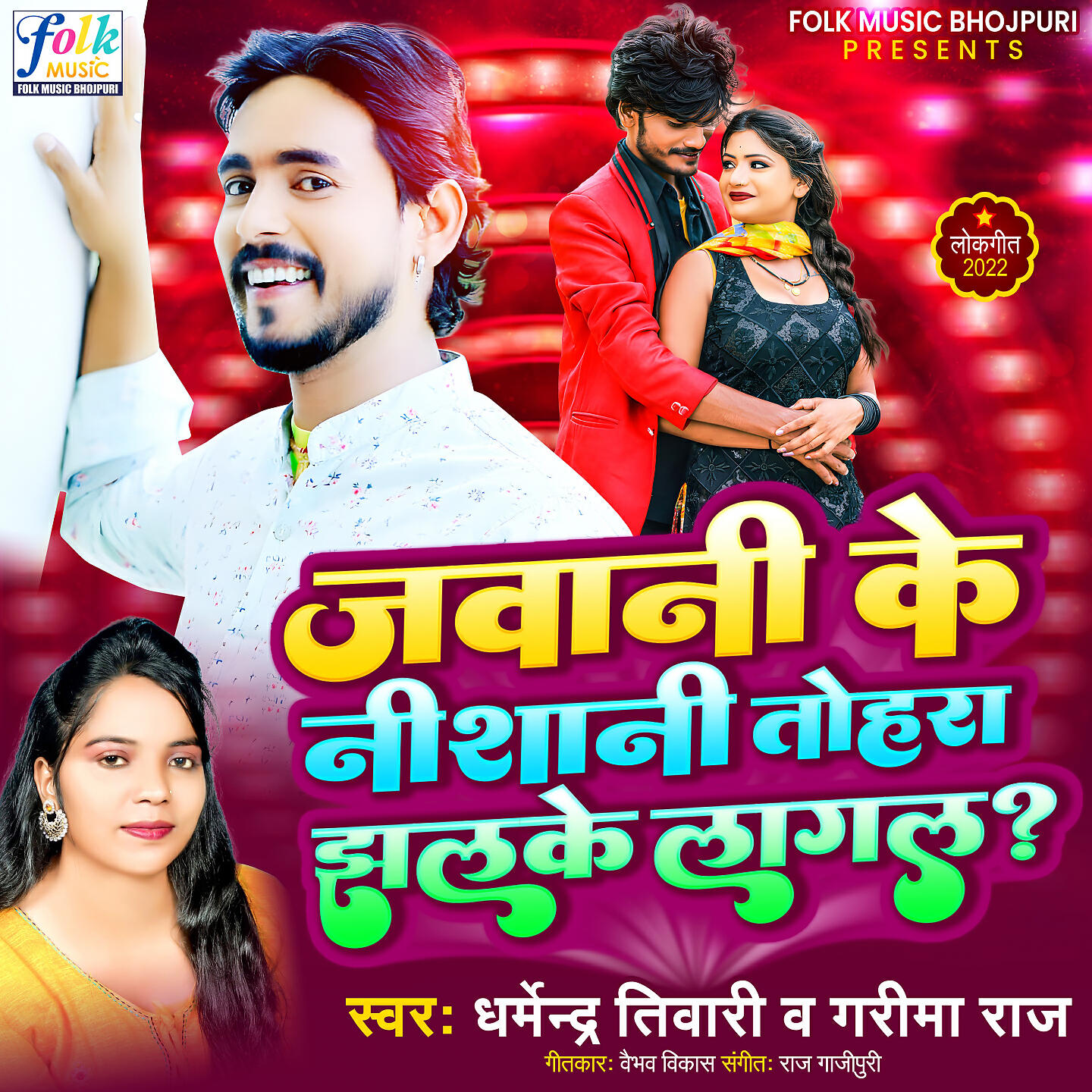 Релиз Jawani Ke Nishani Tohar Jhalke Lagal