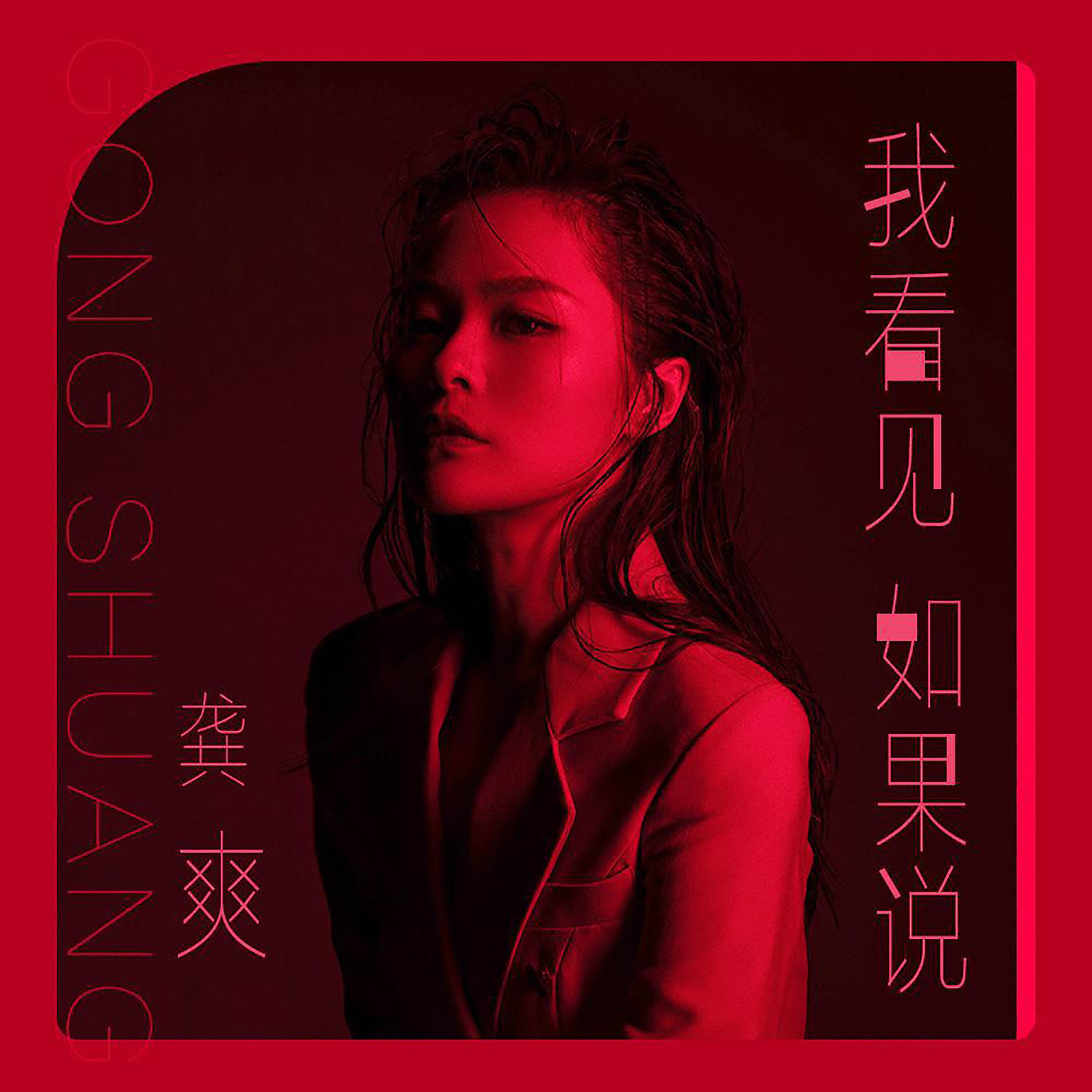 Релиз 我看见，如果说
