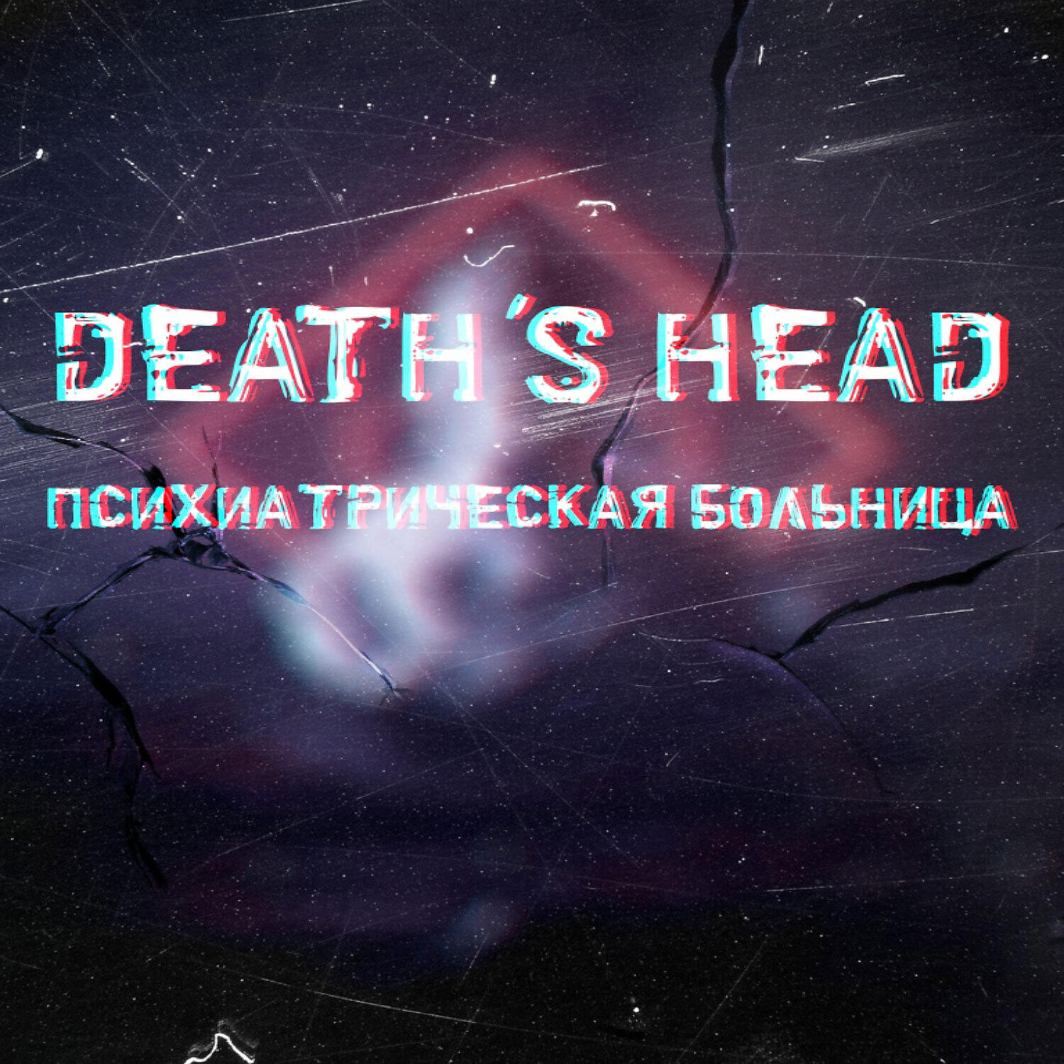 Релиз Психиатрическая больница