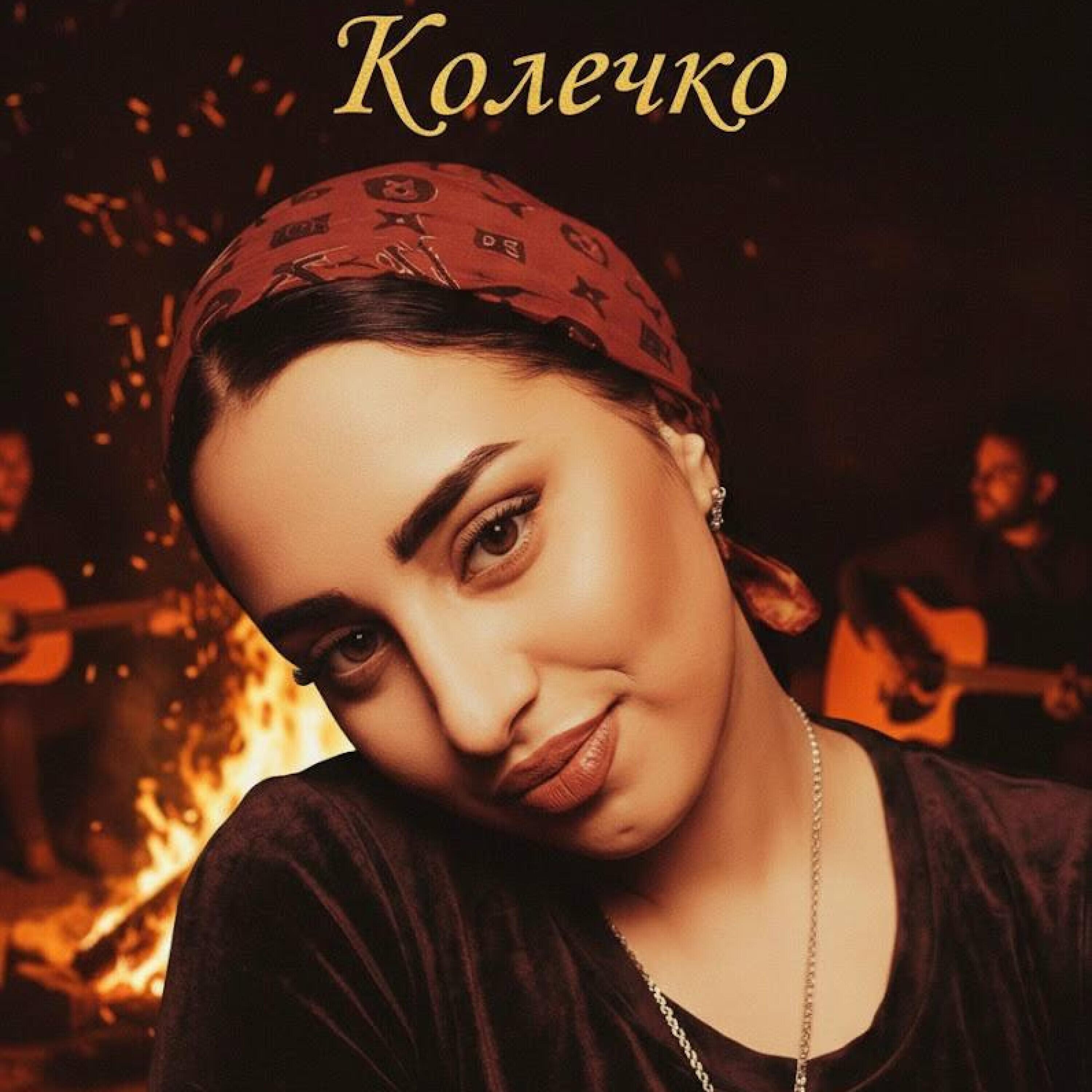Релиз Колечко