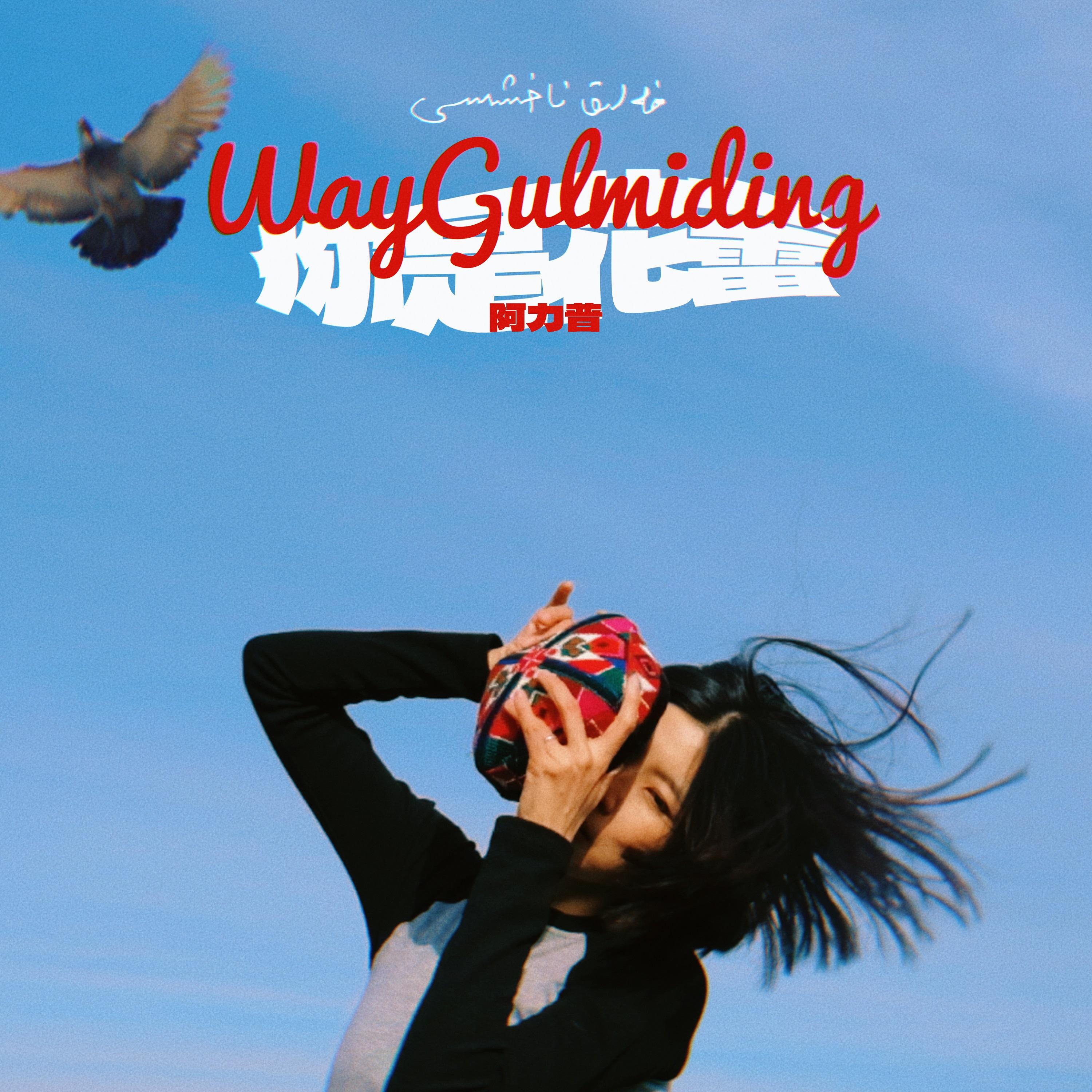 Релиз Way Gulmiding (你是花蕾）