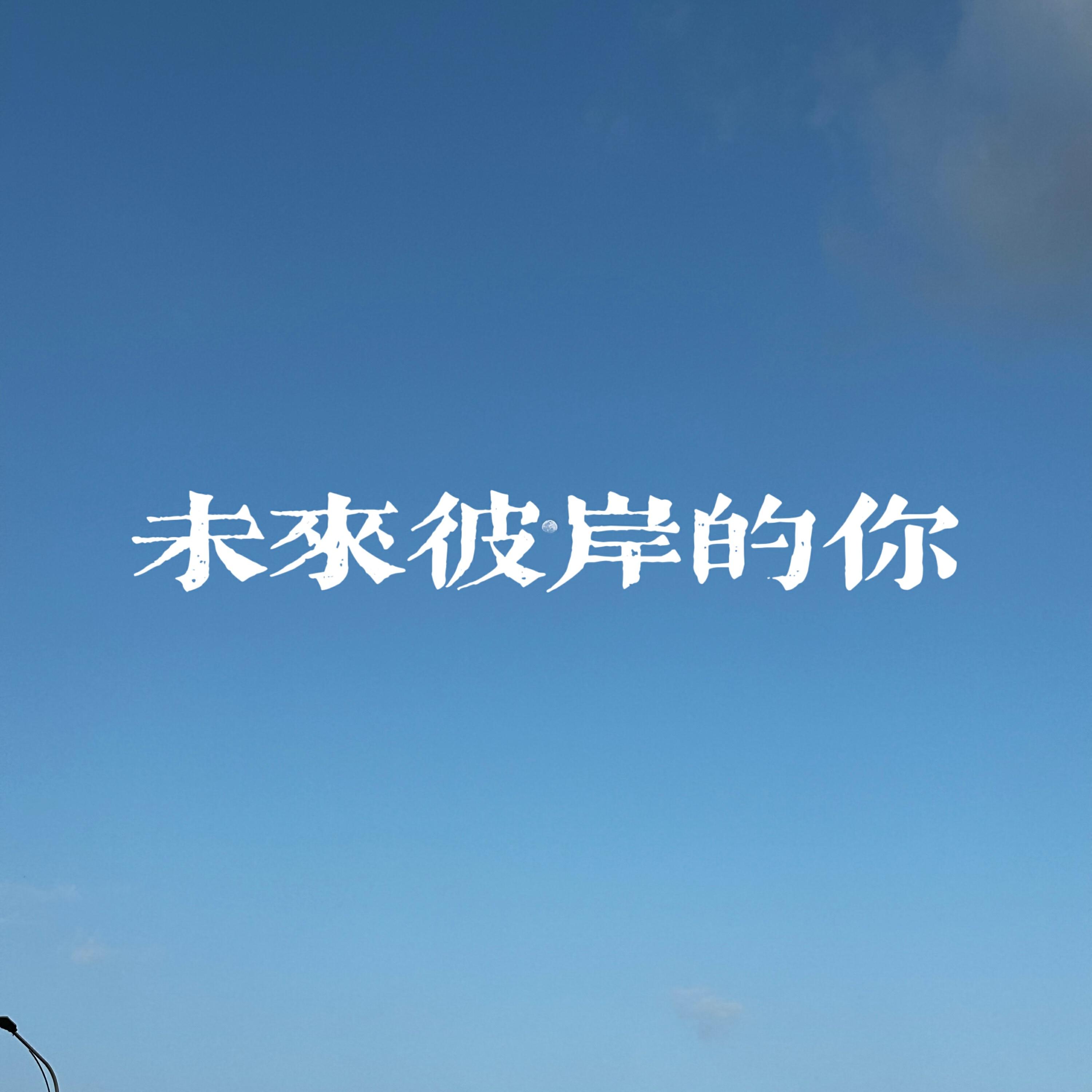 Релиз 未来彼岸的你