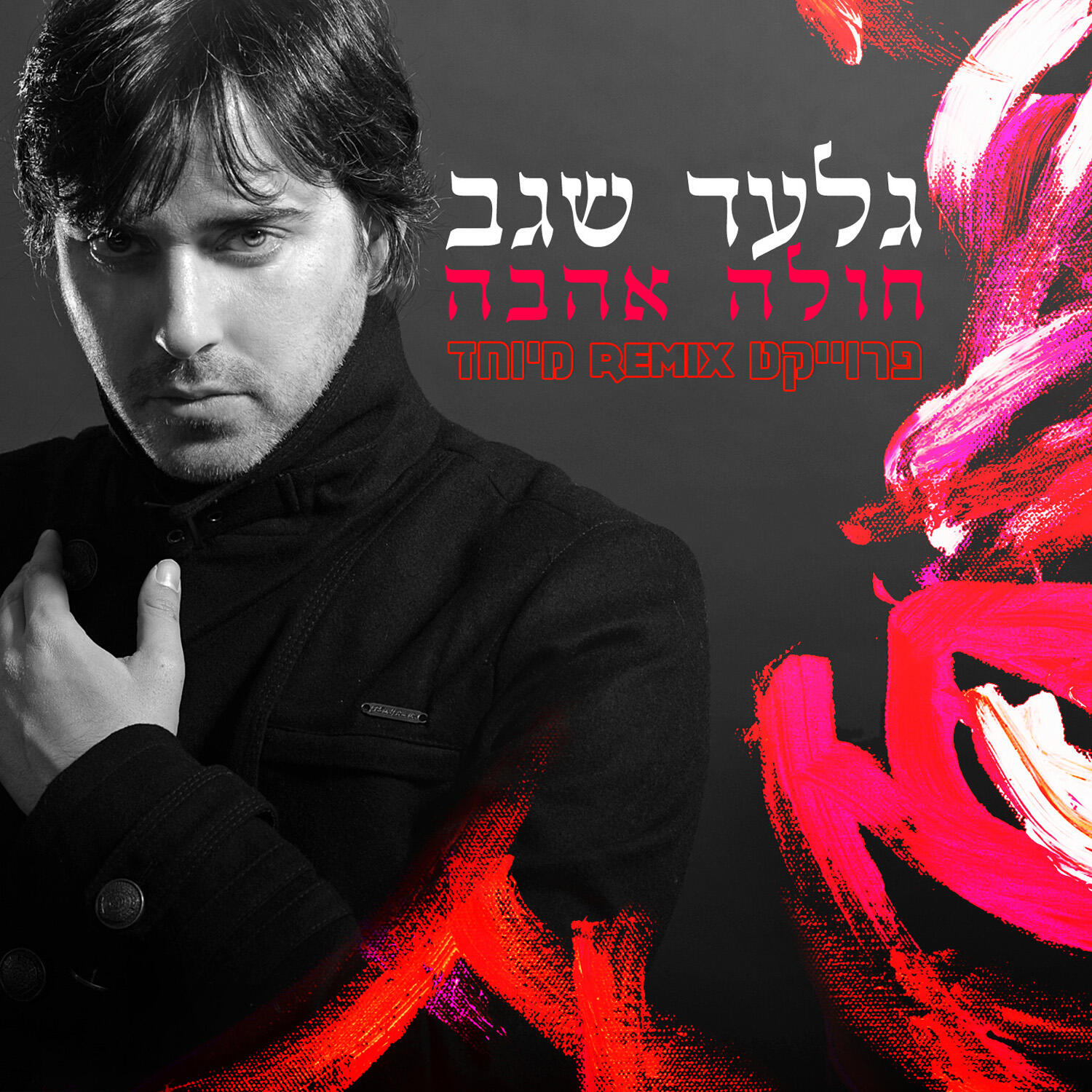 Релиз חולה אהבה
