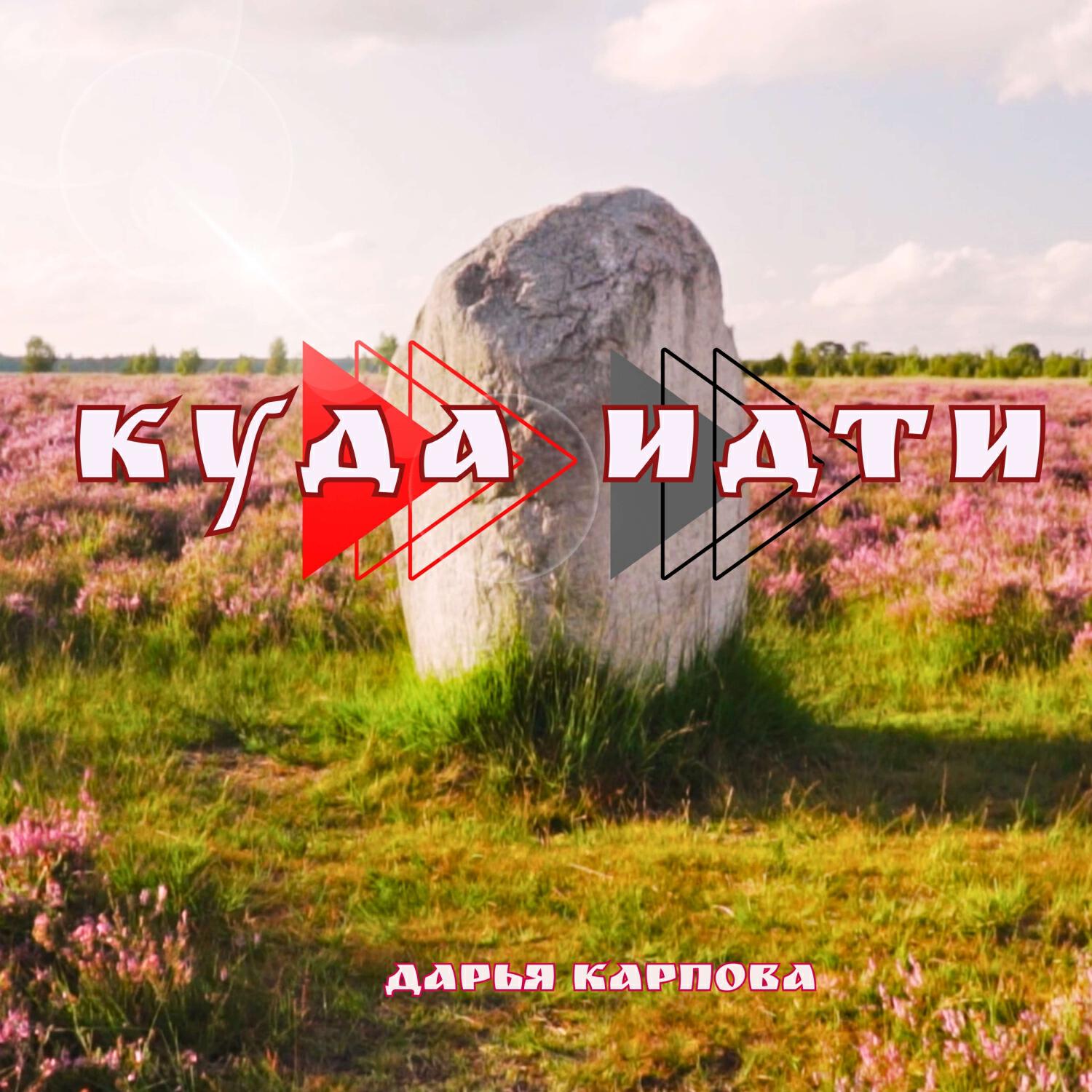 Релиз Куда идти
