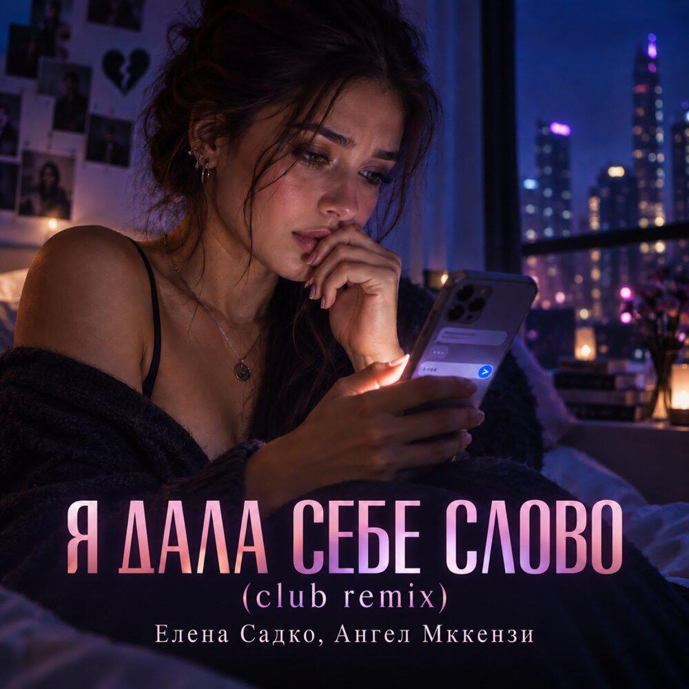 Релиз Я ДАЛА СЕБЕ СЛОВО (CLUB REMIX)