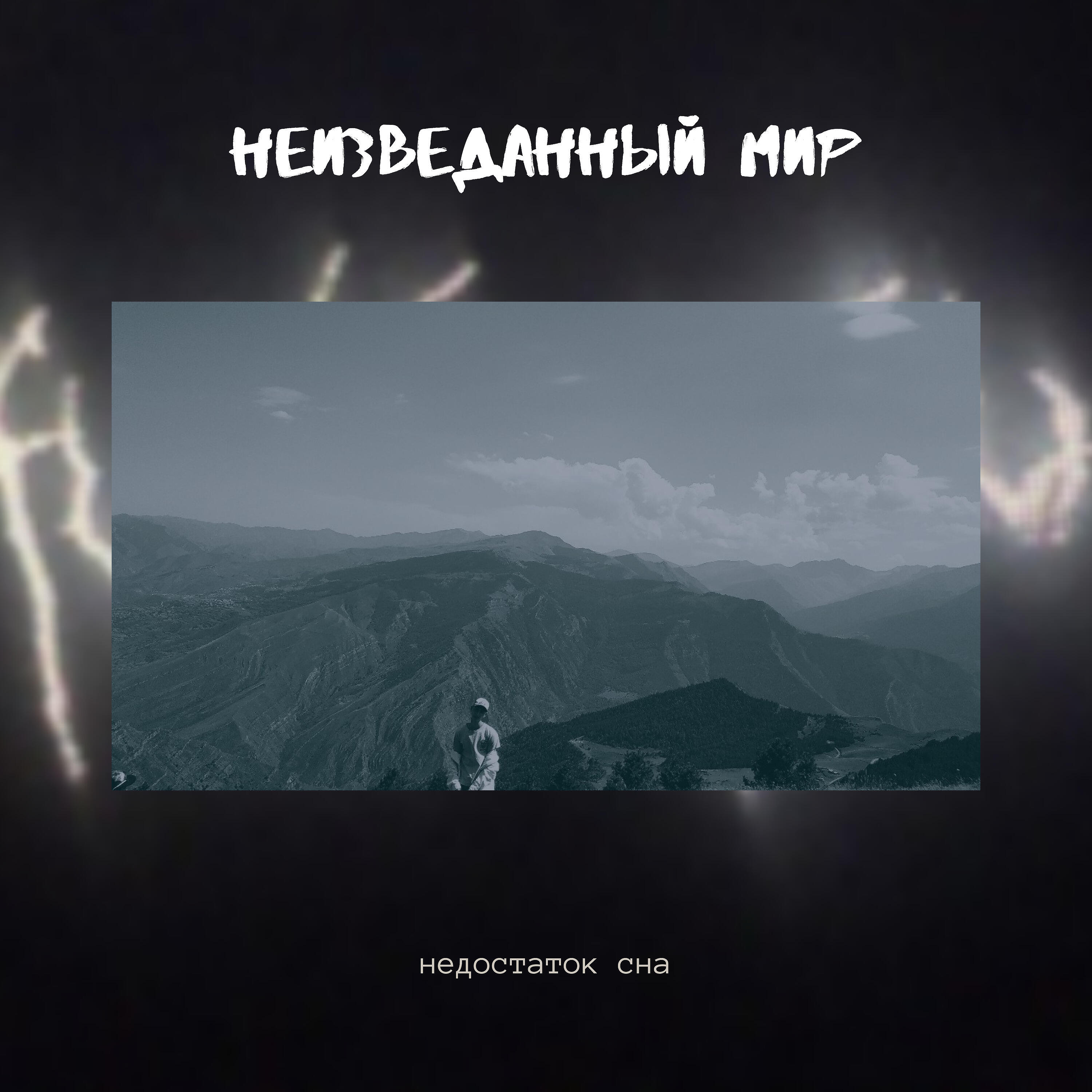 недостаток сна