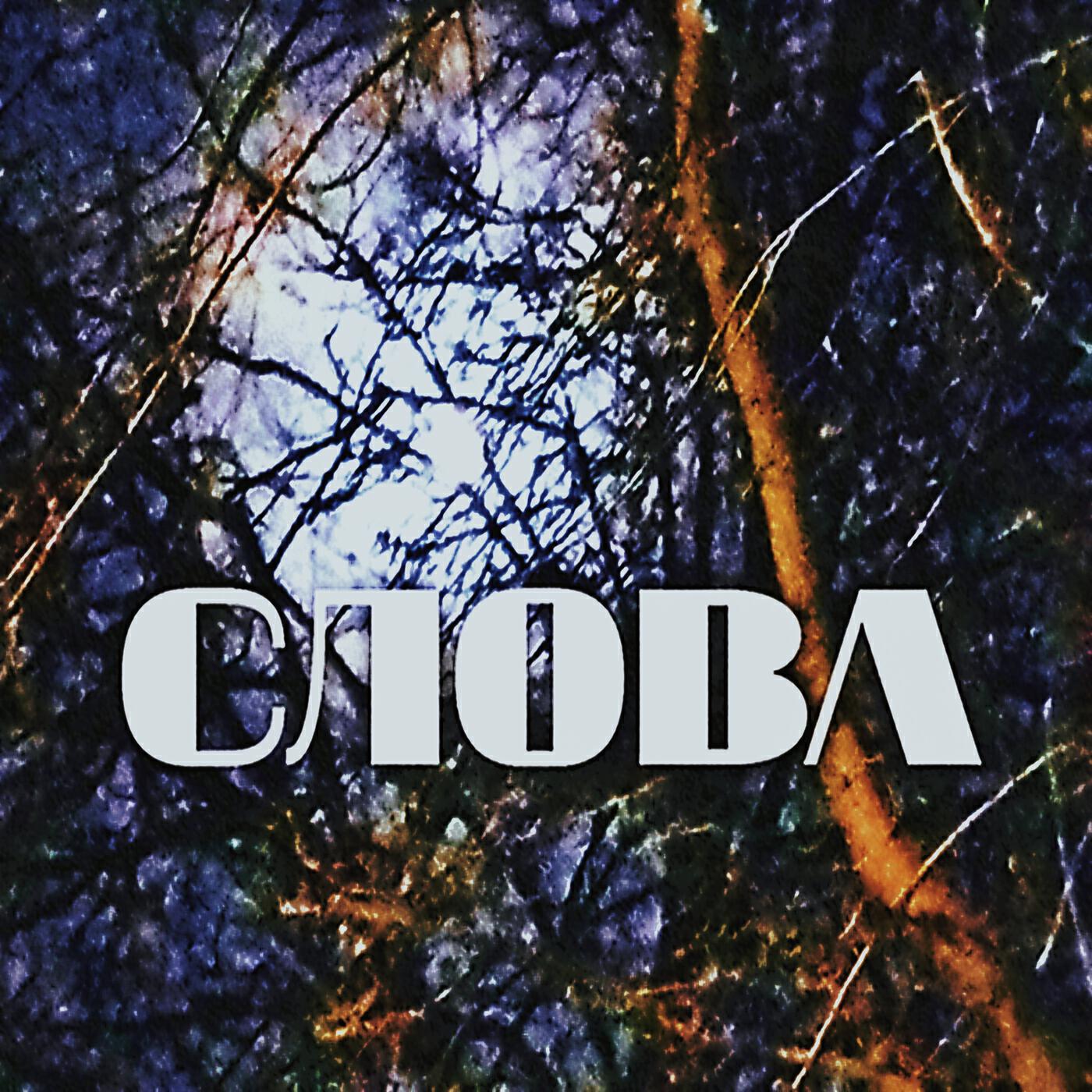 Релиз Слова