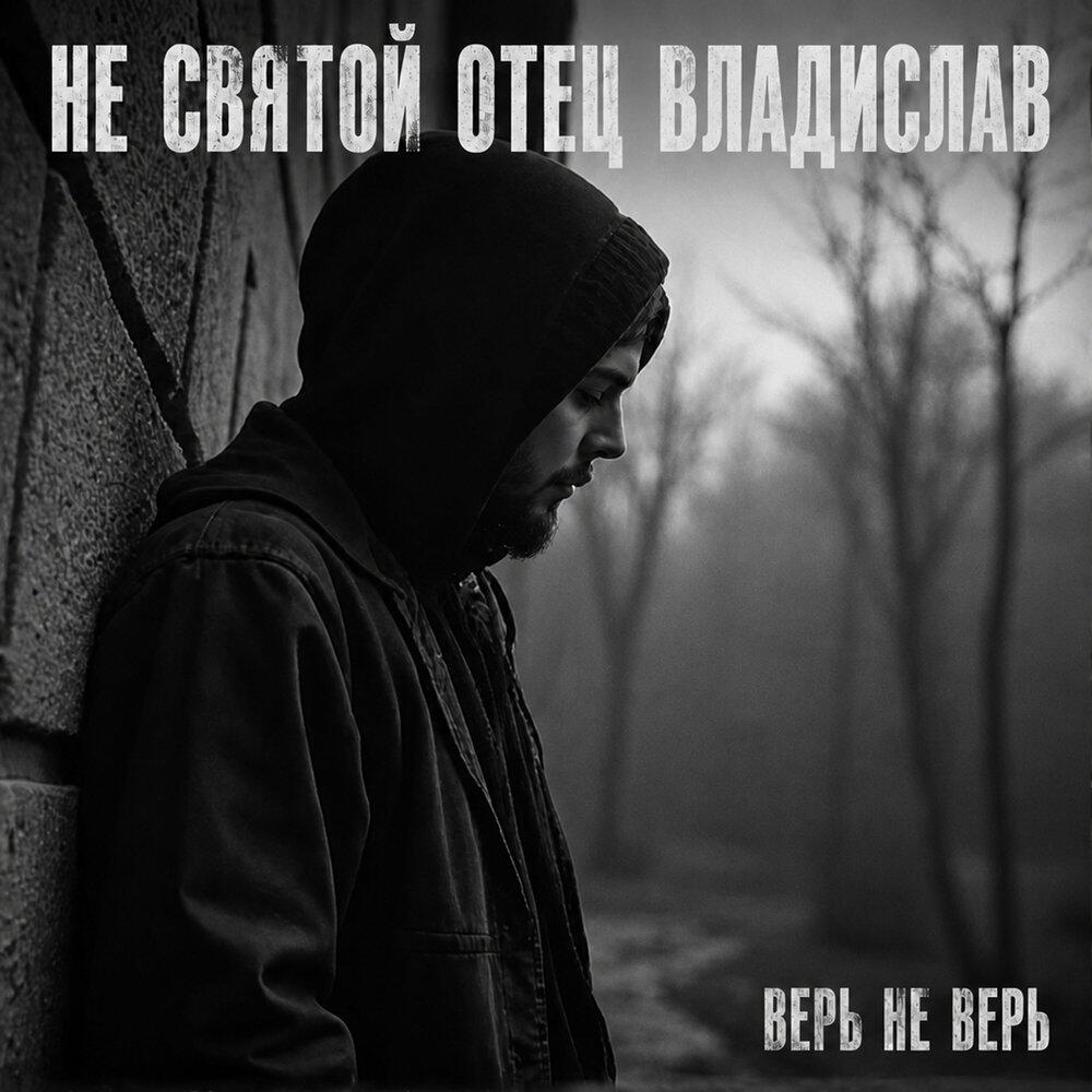 Релиз Верь не верь
