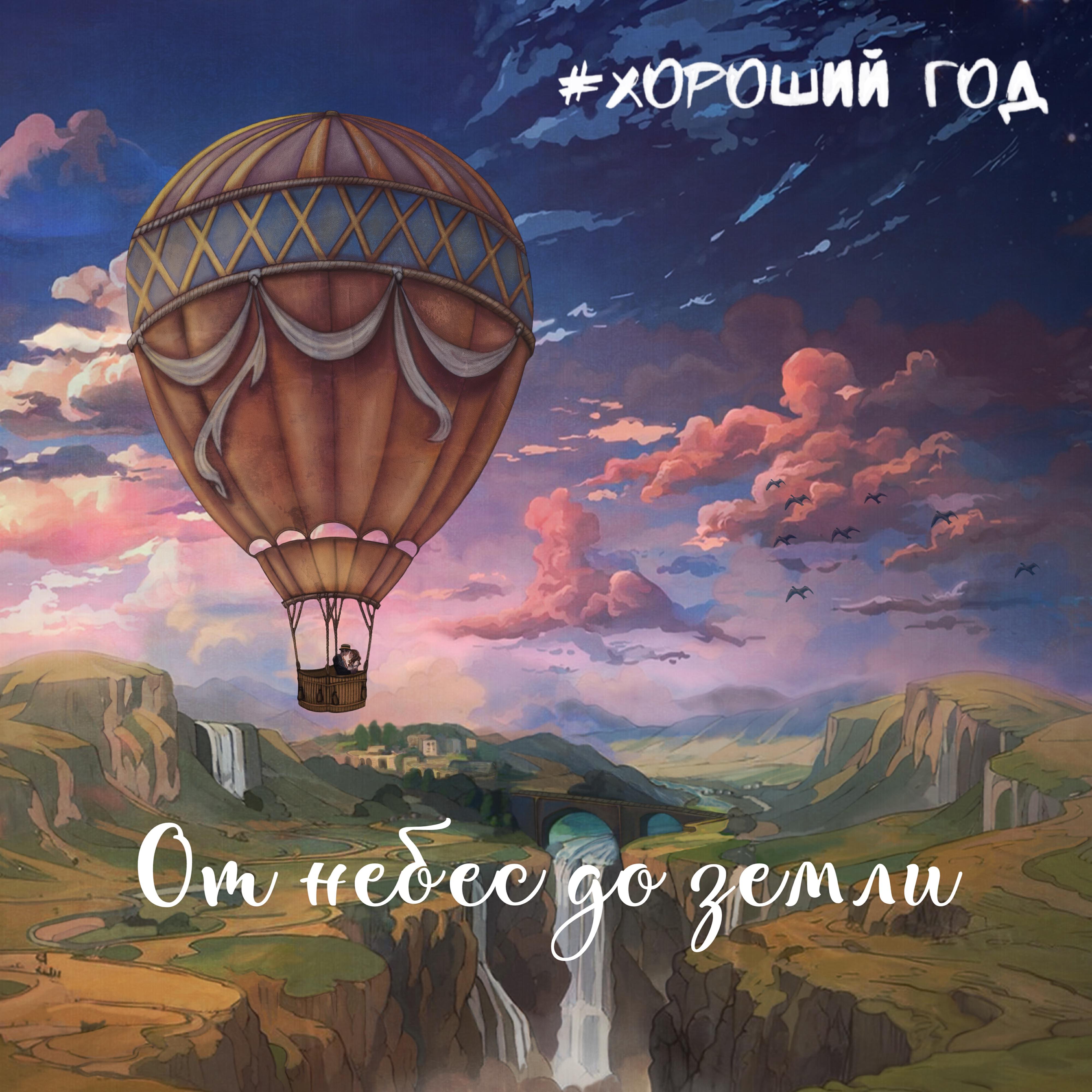 Релиз От небес до земли