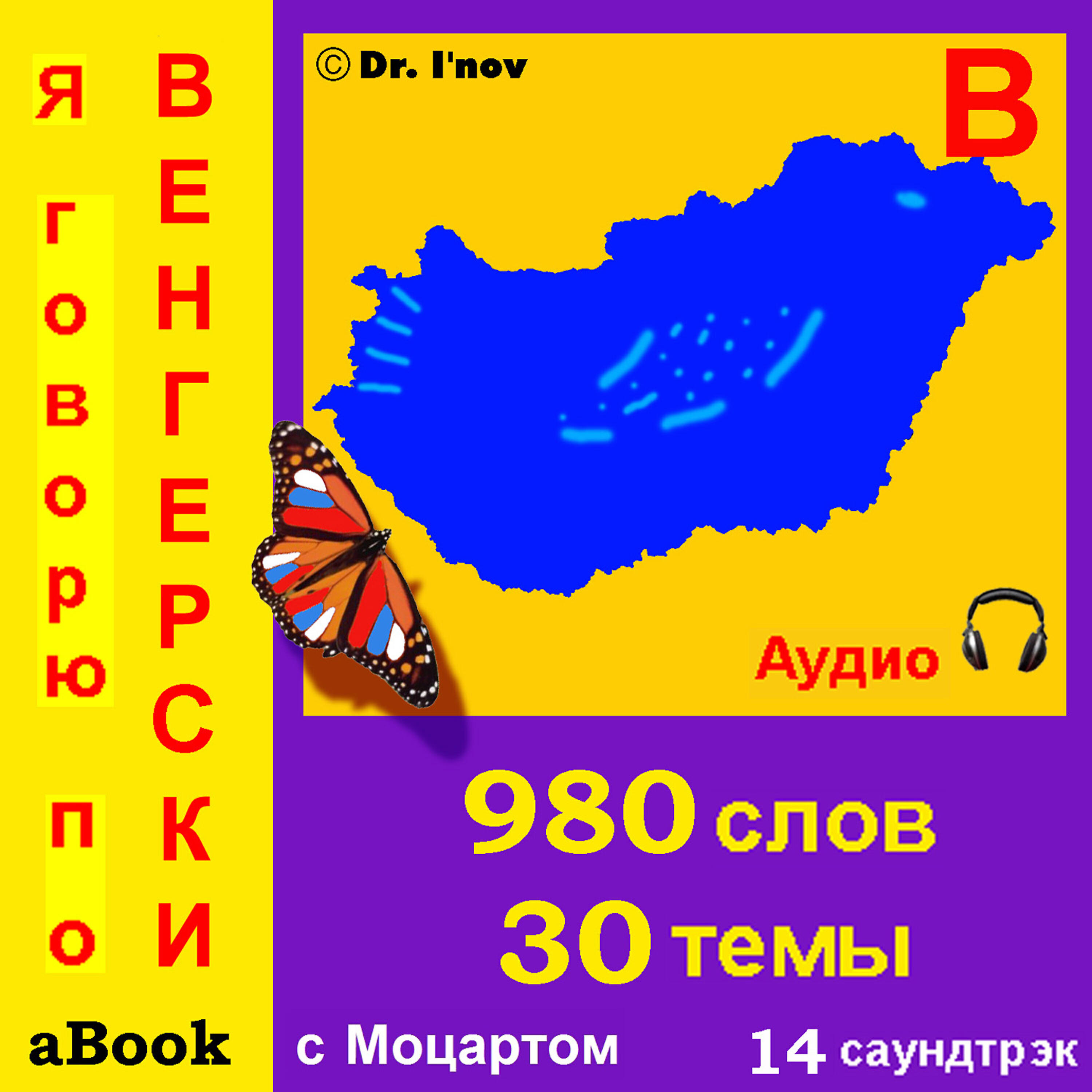 Релиз Я говорю по венгерски (с Моцартом*)