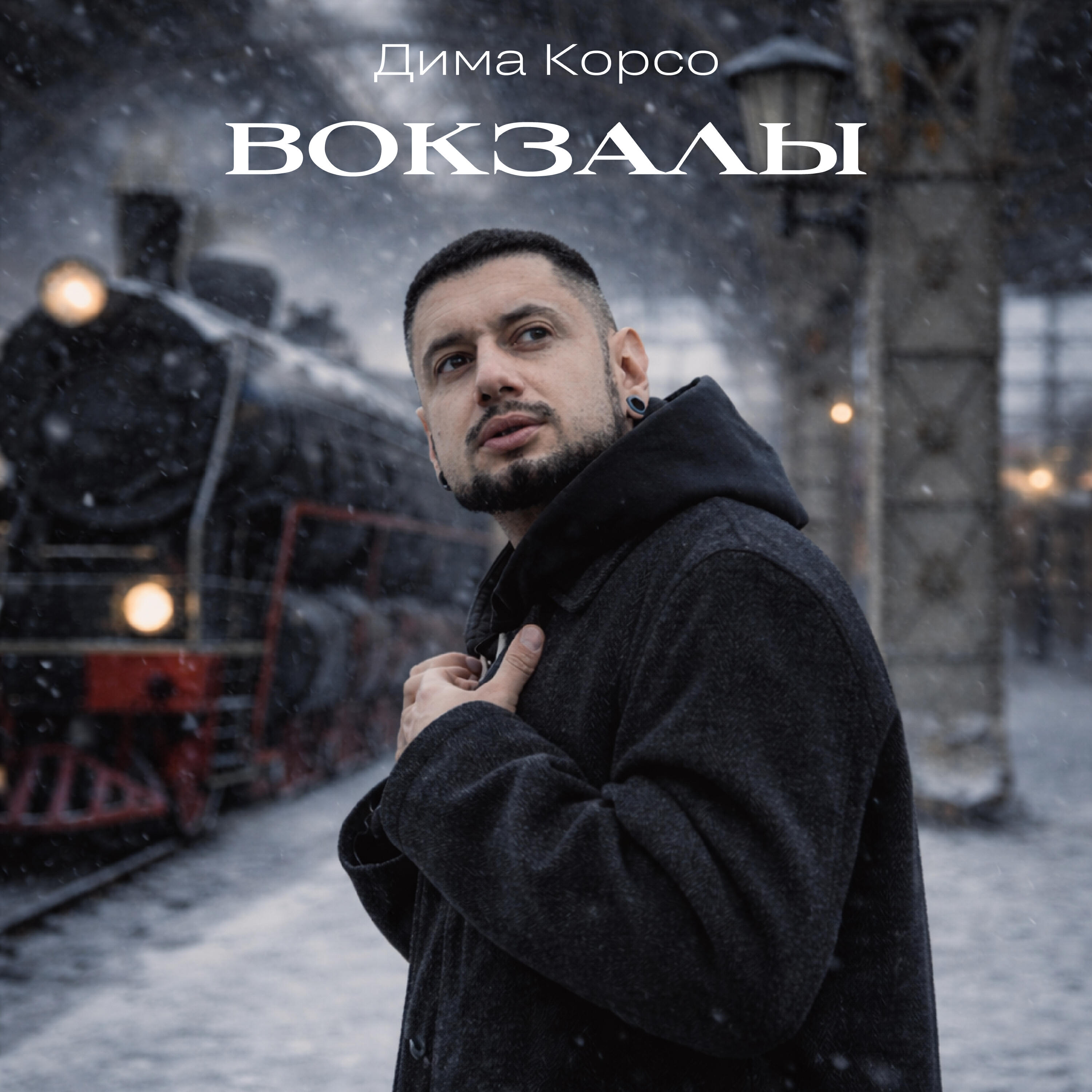 Релиз Вокзалы