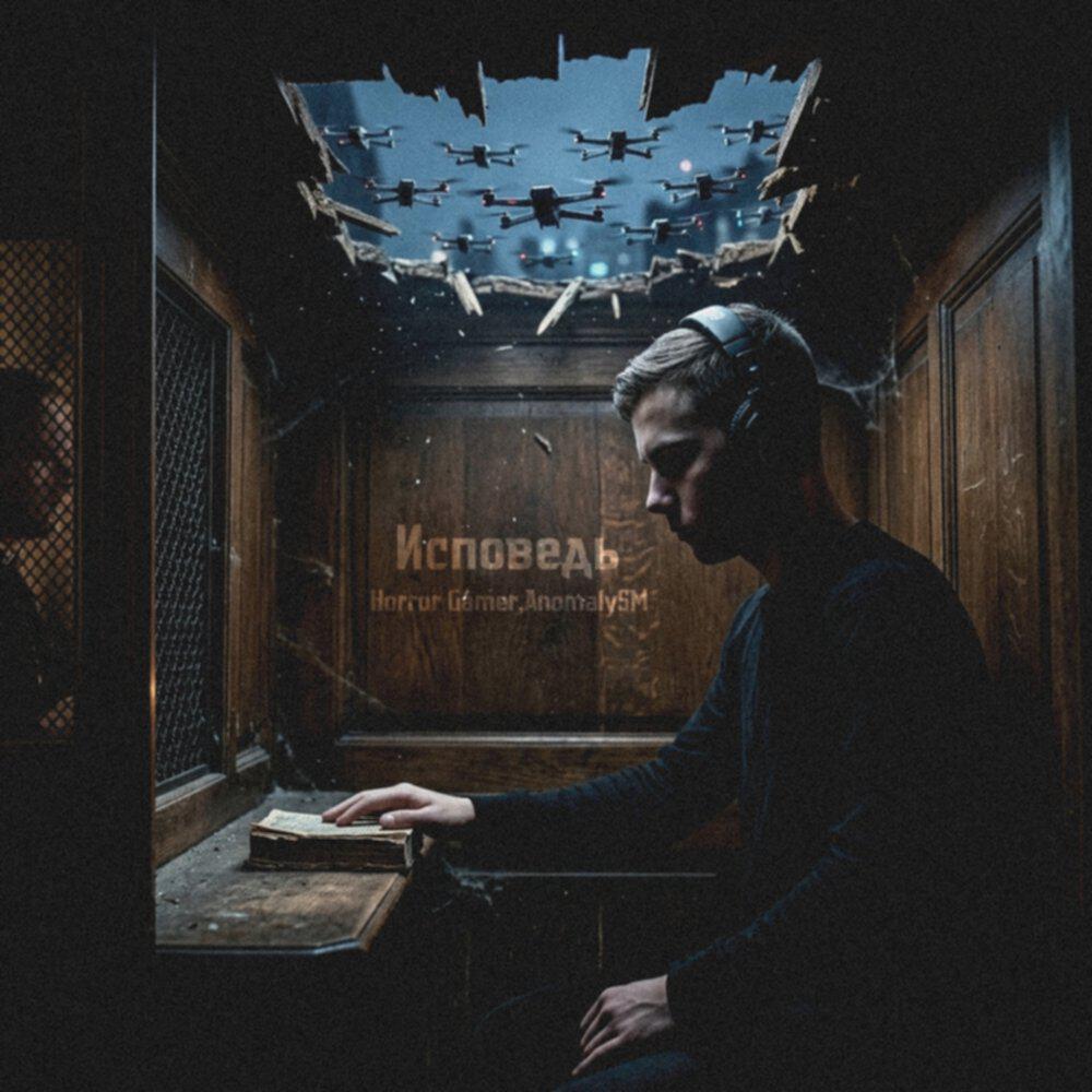 Релиз Исповедь