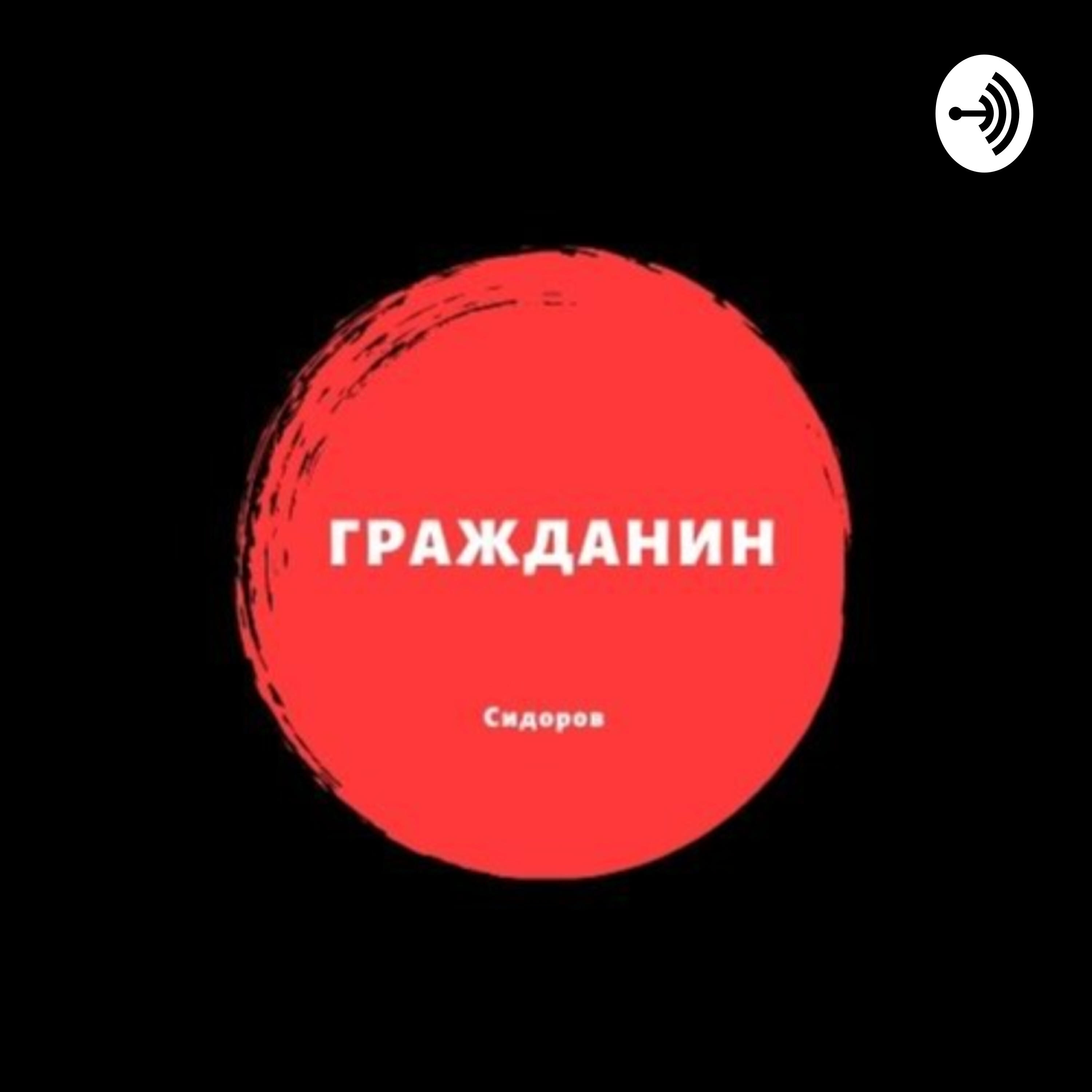 Подкаст Гражданин Сидоров