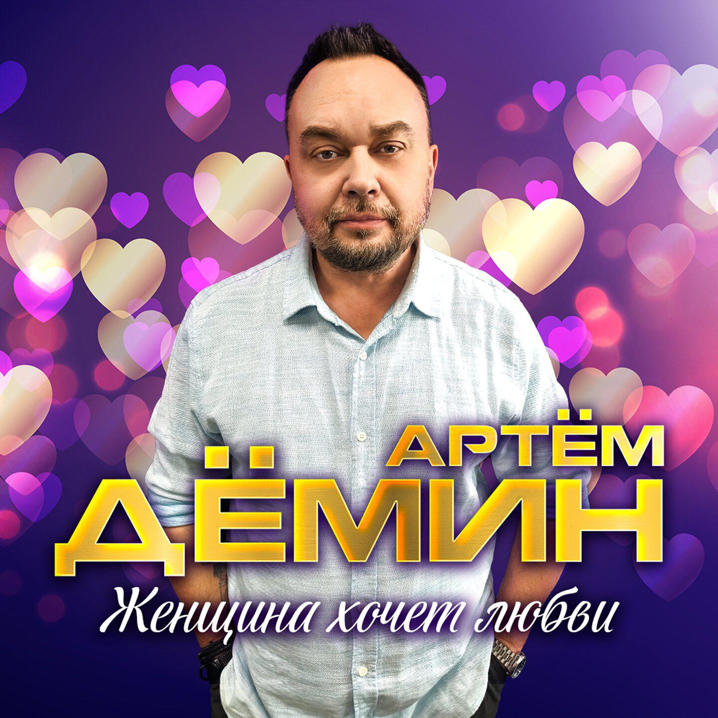 Релиз Женщина хочет любви