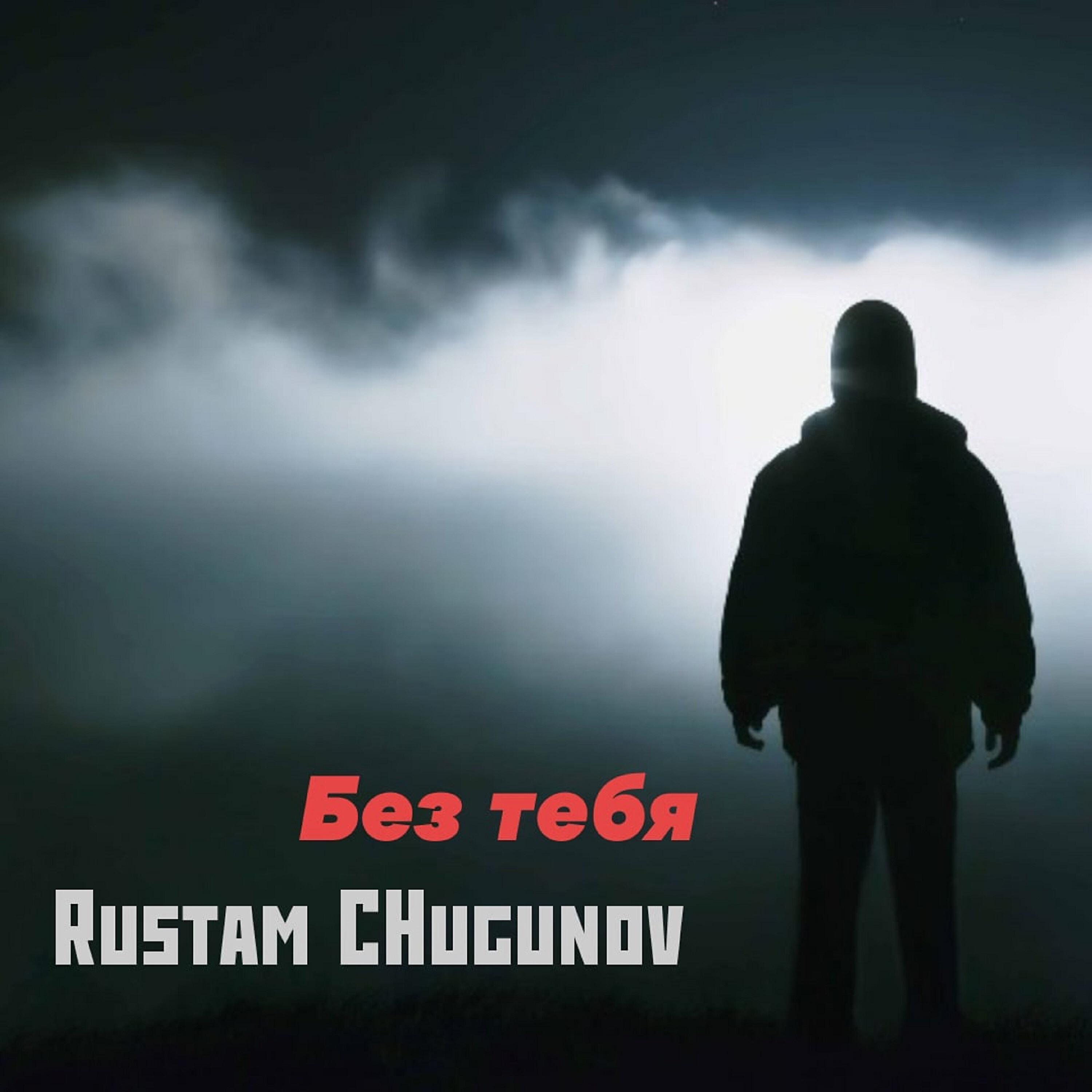Релиз Без тебя