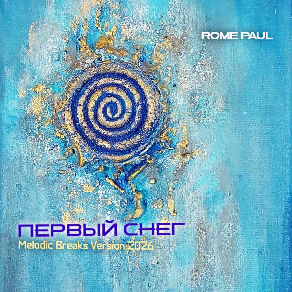 Релиз Первый снег (Melodic Breaks Version 2026)