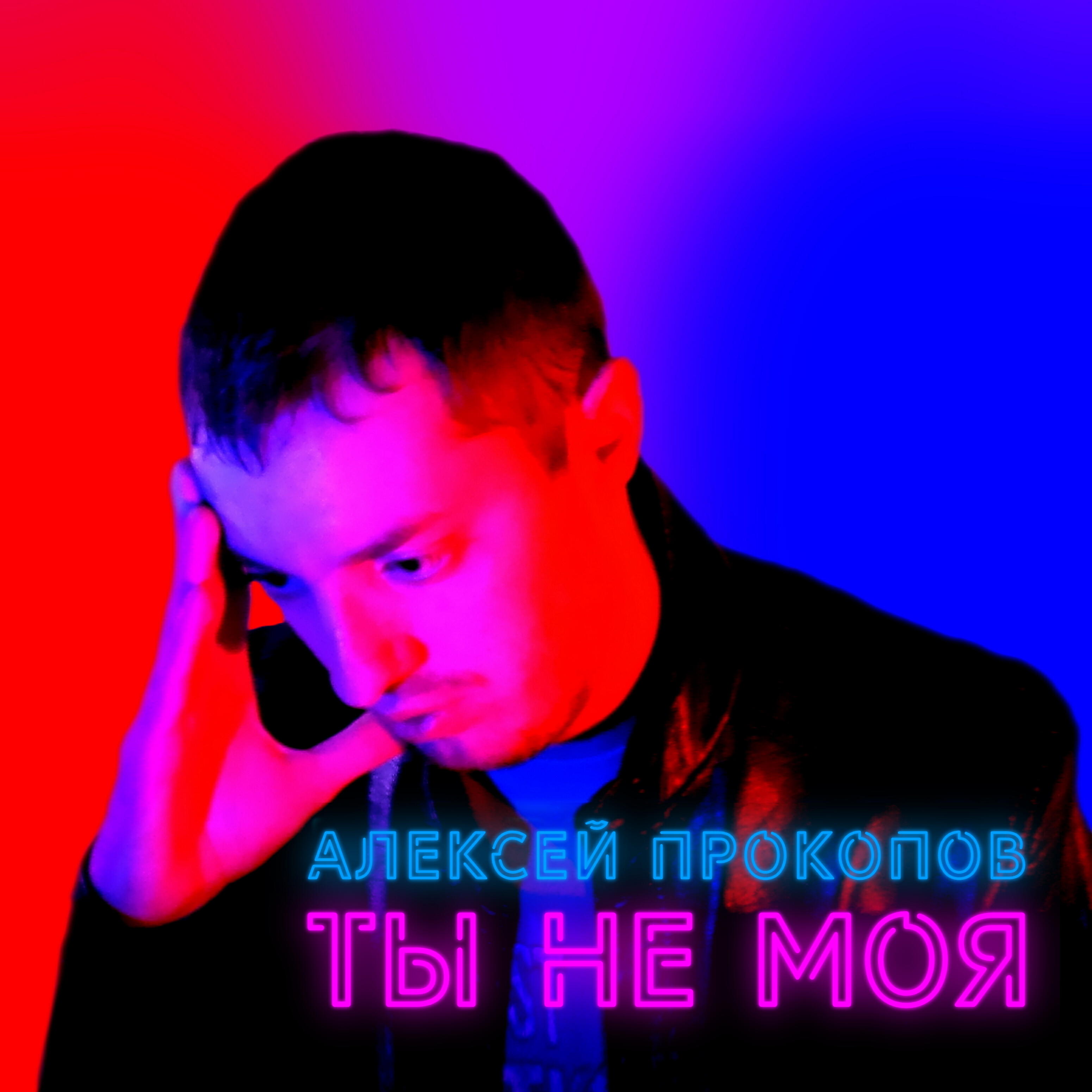 Релиз Ты не моя