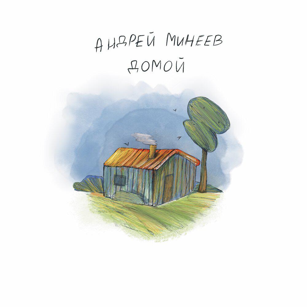 Релиз Домой