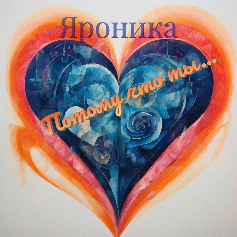 Релиз Потому что ты...