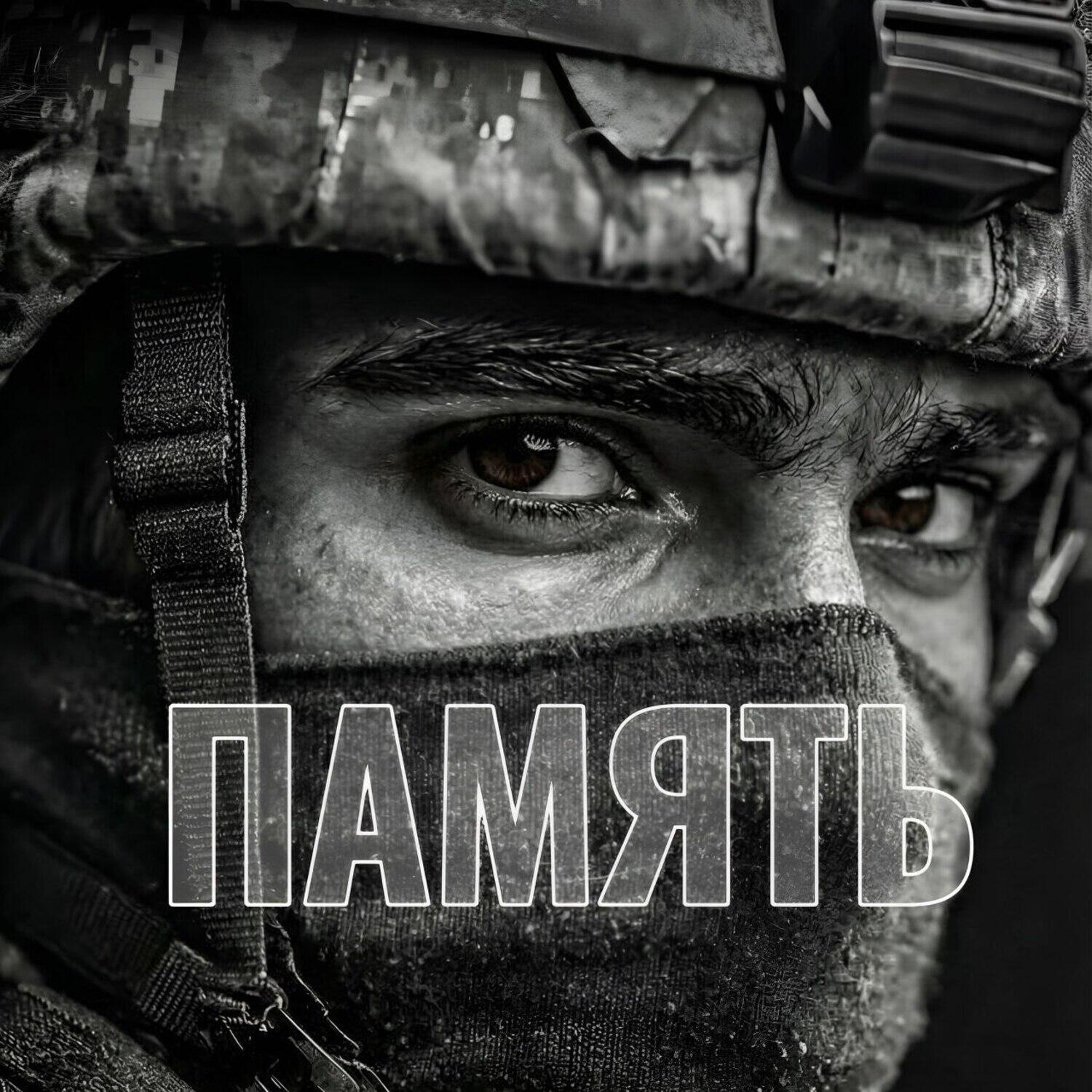 Релиз Память
