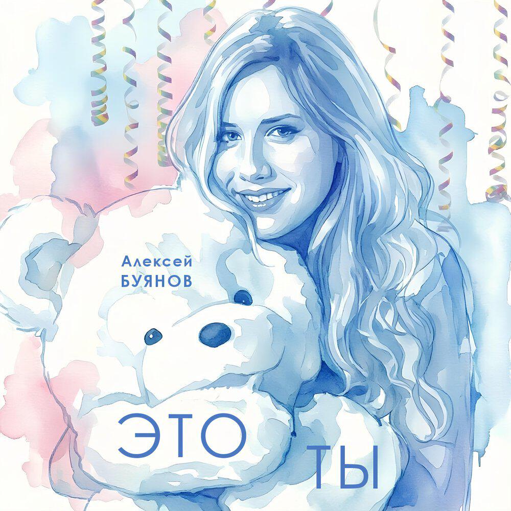 Алексей Буянов