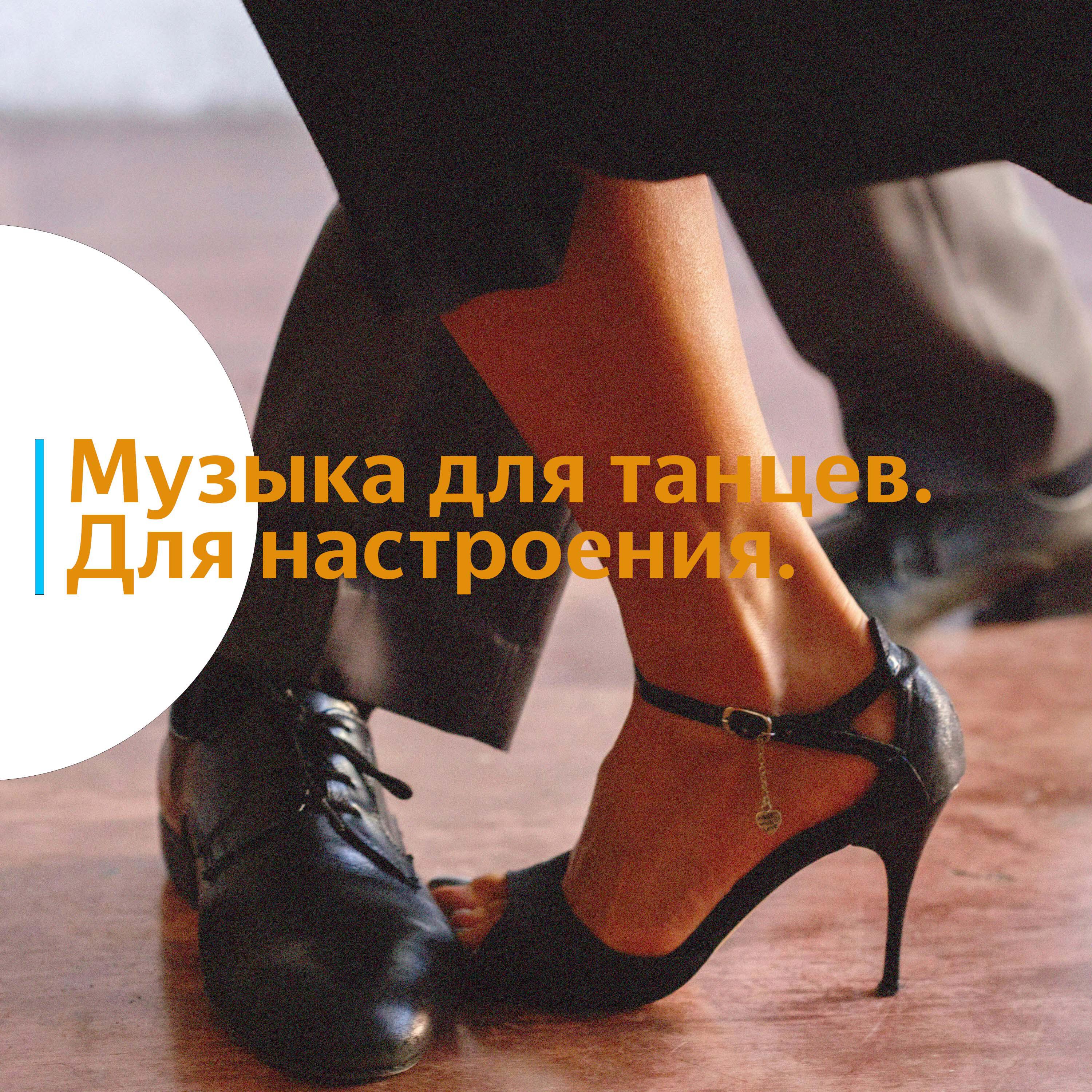 Релиз Музыка для танцев. Для настроения 2025.