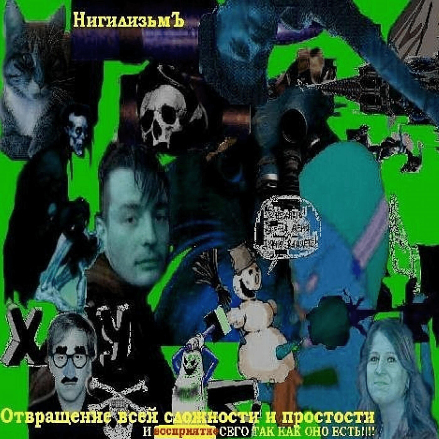 Релиз Отвращение всей сложности и простости и восприятие сего так, как оно есть
