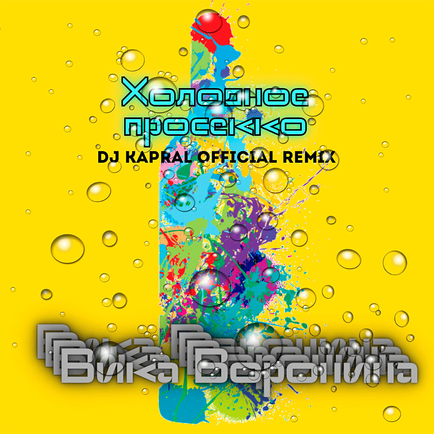 Релиз Холодное просекко (Dj Kapral Remix)