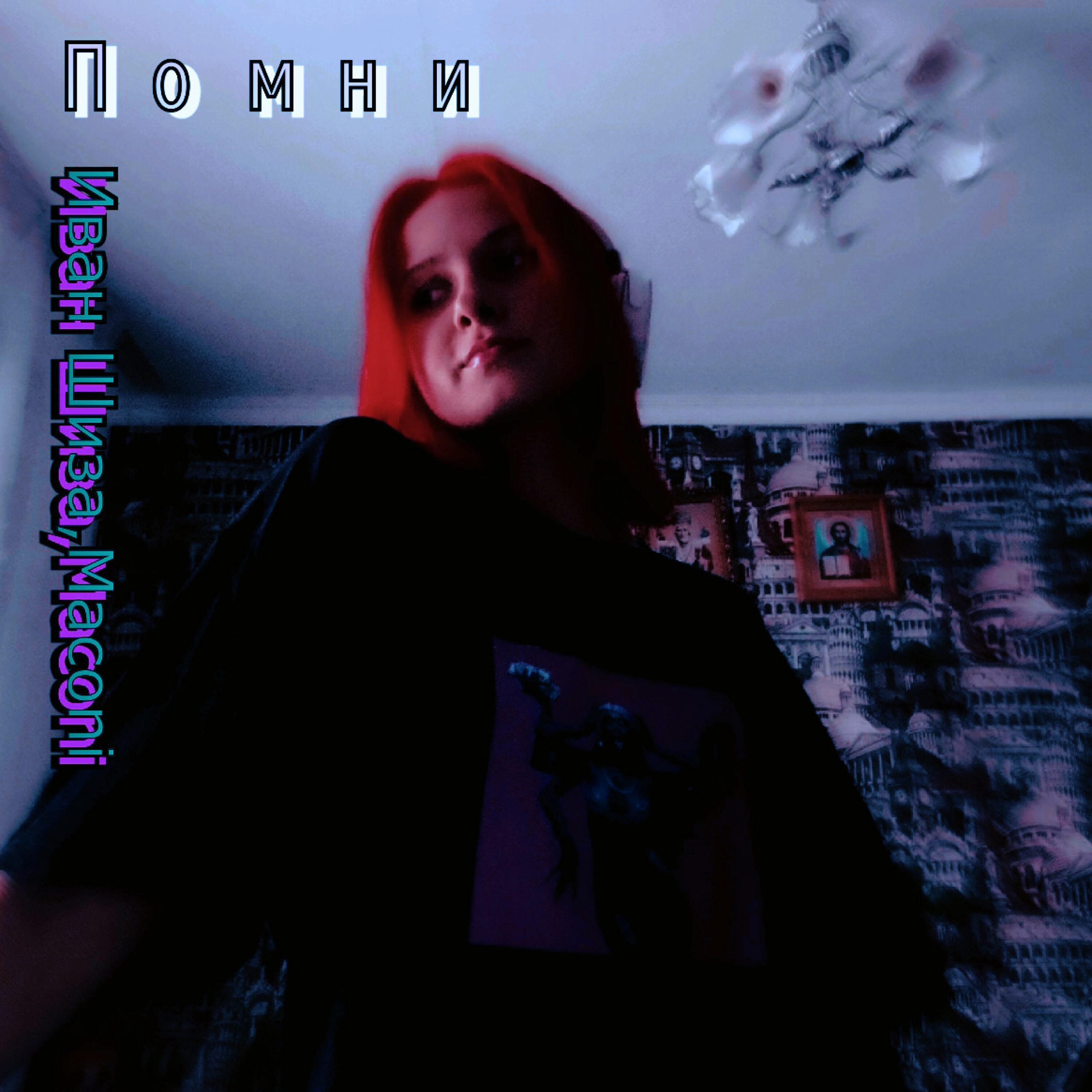 Релиз Помни